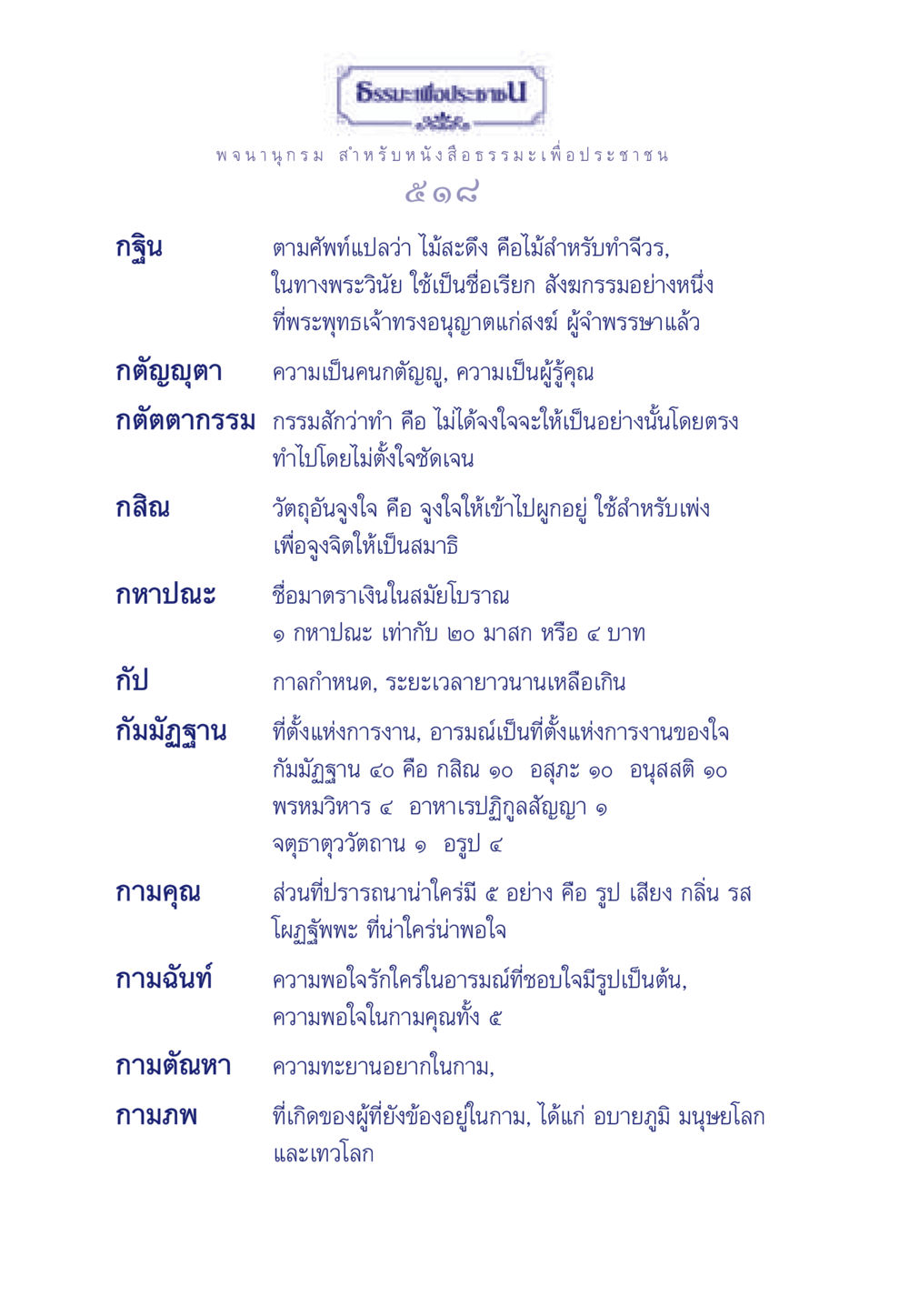 ความเข้าใจเกี่ยวกับกฐินและกตัญญูในพระพุทธศาสนา ธรรมะเพื่อประชาชน ฉบับการบำเพ็ญบารมี หน้า 519