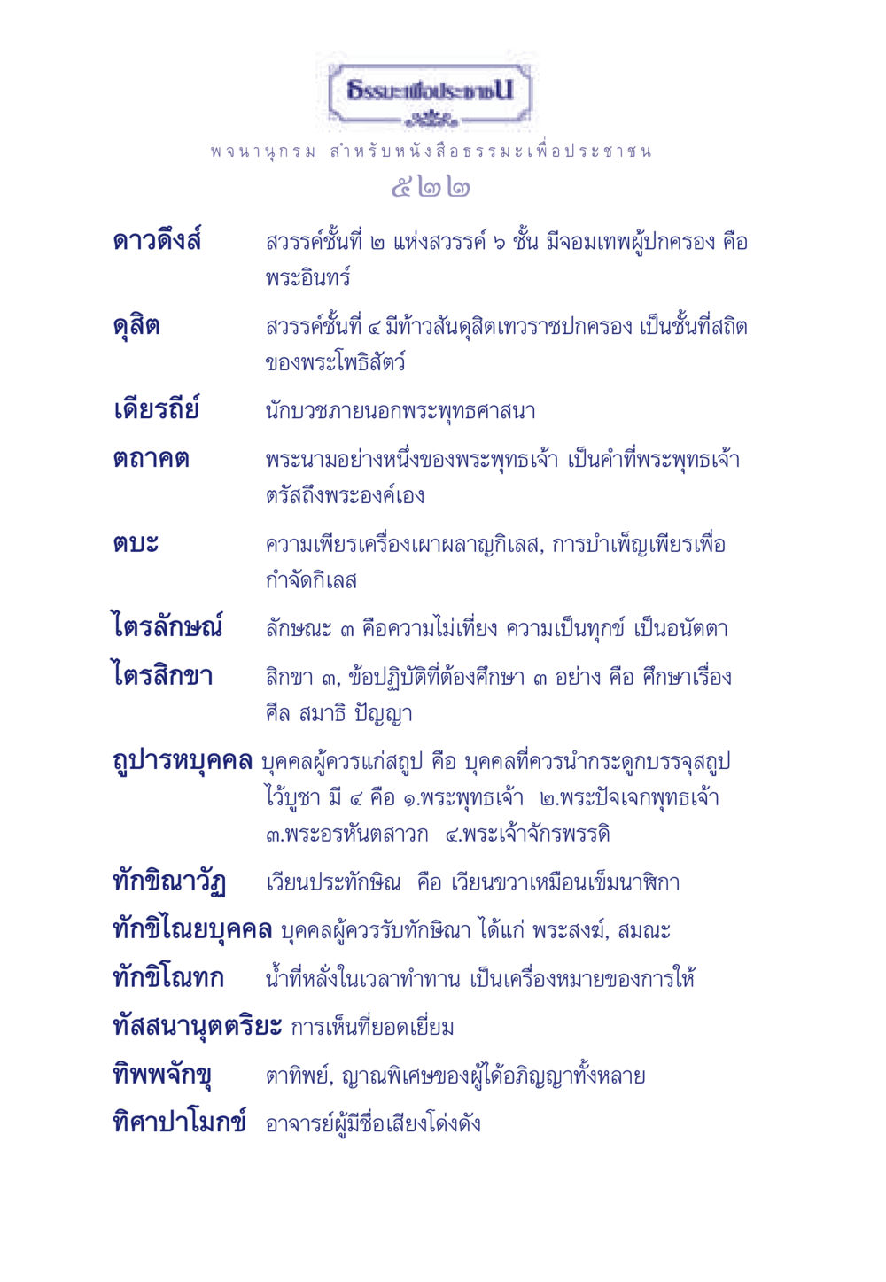 ธรรมะเพื่อประชา ธรรมะเพื่อประชาชน ฉบับการบำเพ็ญบารมี หน้า 523