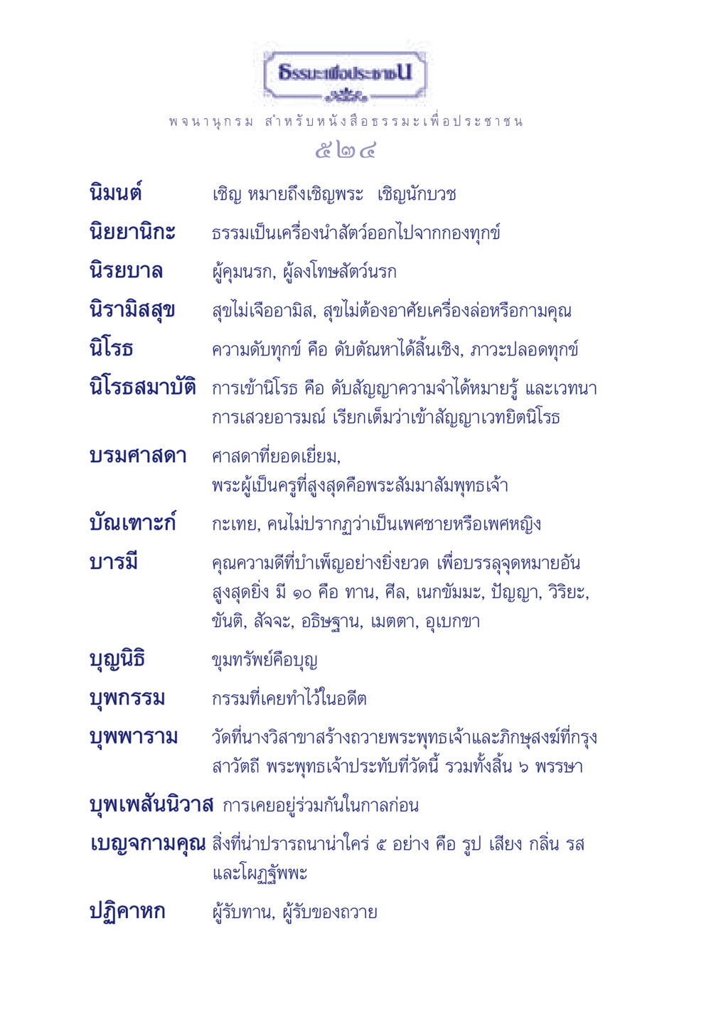 หลักธรรมและการปฏิบัติในพระพุทธศาสนา ธรรมะเพื่อประชาชน ฉบับการบำเพ็ญบารมี หน้า 525