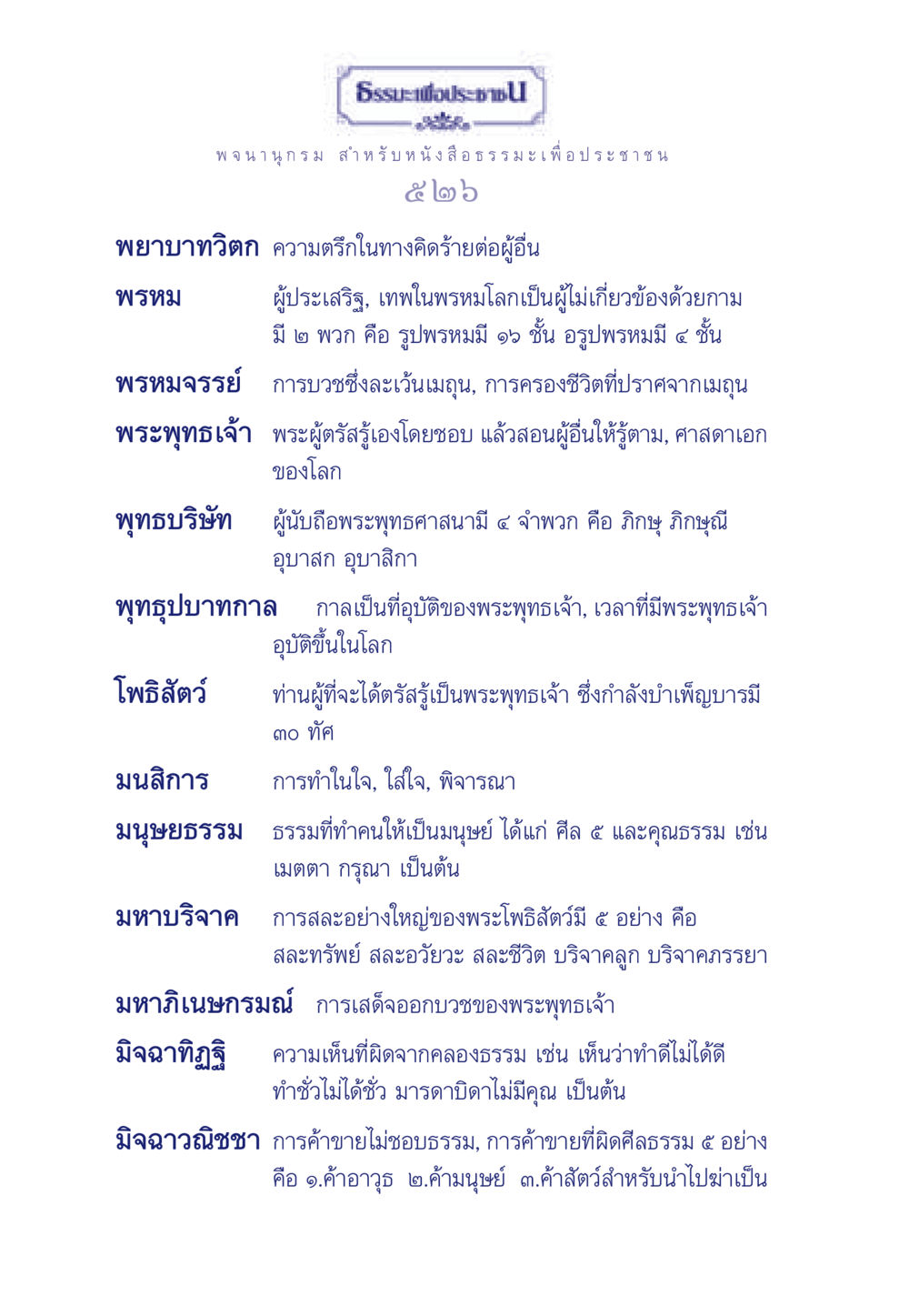 ธรรมะเพื่อประชา ธรรมะเพื่อประชาชน ฉบับการบำเพ็ญบารมี หน้า 527