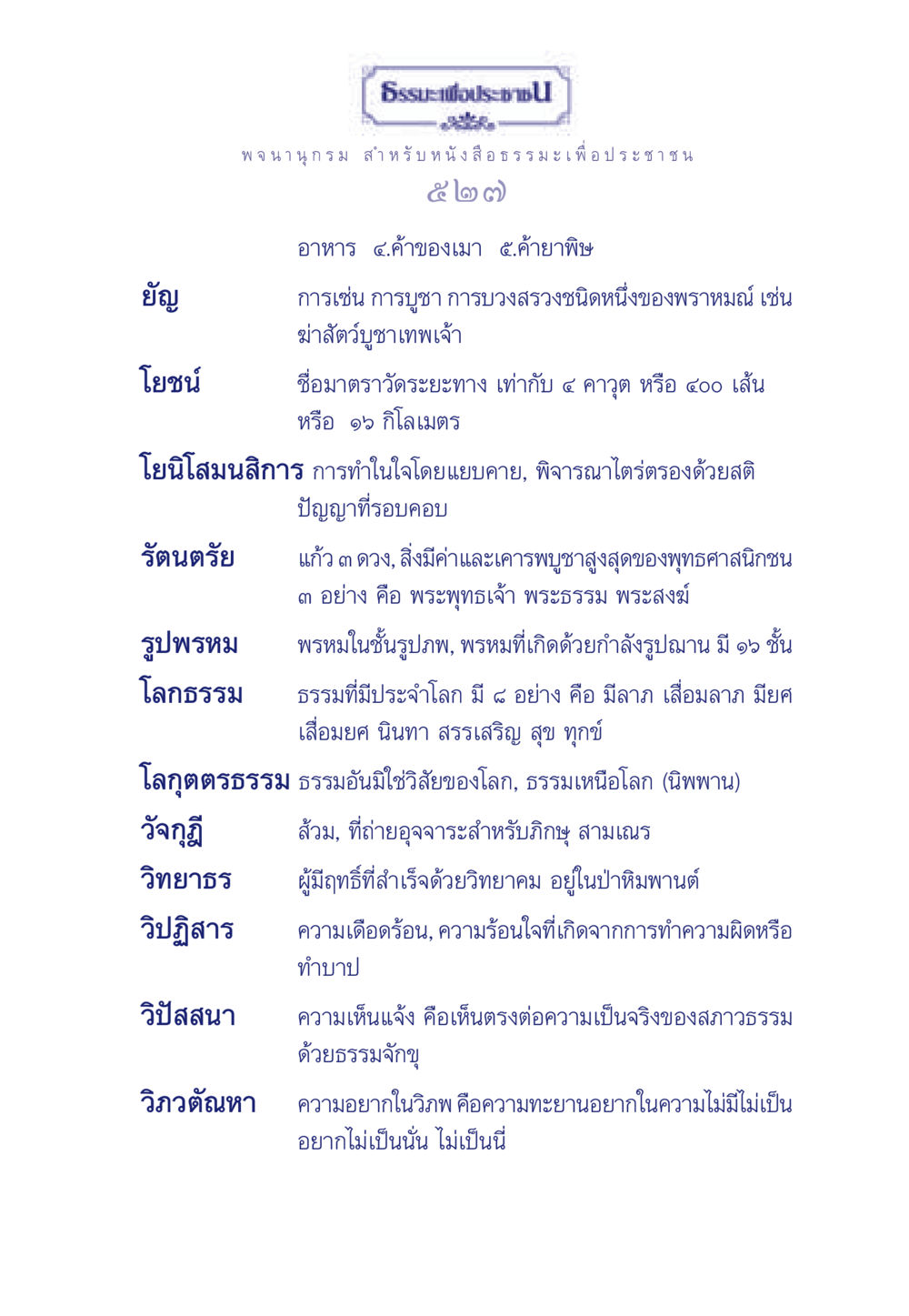 พจนานุกรมคำศัพท์ธรรมะ ธรรมะเพื่อประชาชน ฉบับการบำเพ็ญบารมี หน้า 528