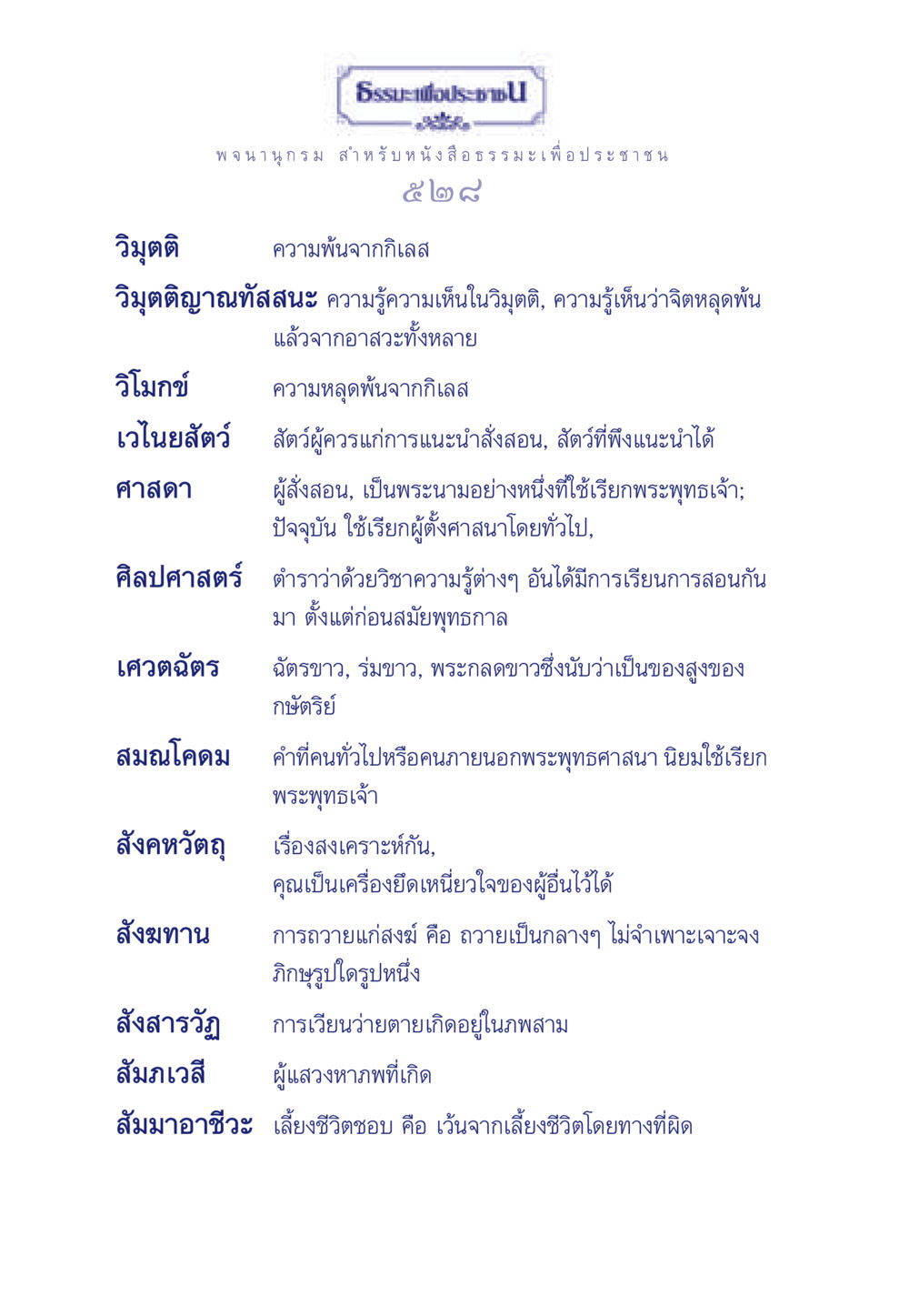 วิมุตติและความหลุดพ้นจากกิเลส ธรรมะเพื่อประชาชน ฉบับการบำเพ็ญบารมี หน้า 529
