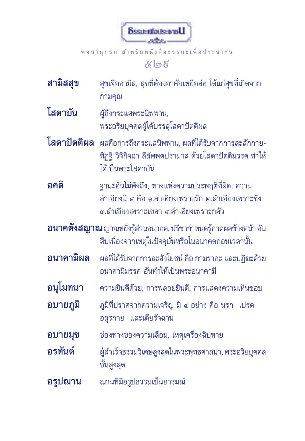 พจนานุกรมสำหรับหนังสือธรรมะเพื่อประชาชน ธรรมะเพื่อประชาชน ฉบับการบำเพ็ญบารมี หน้า 530