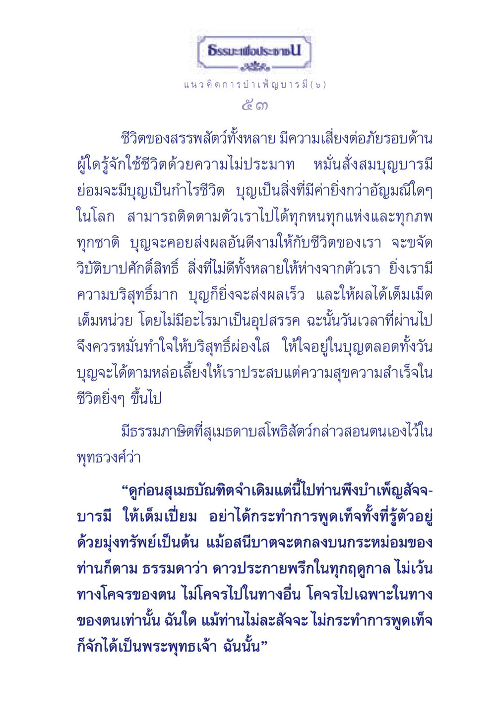 การบำเพ็ญบารมีในชีวิต ธรรมะเพื่อประชาชน ฉบับการบำเพ็ญบารมี หน้า 54