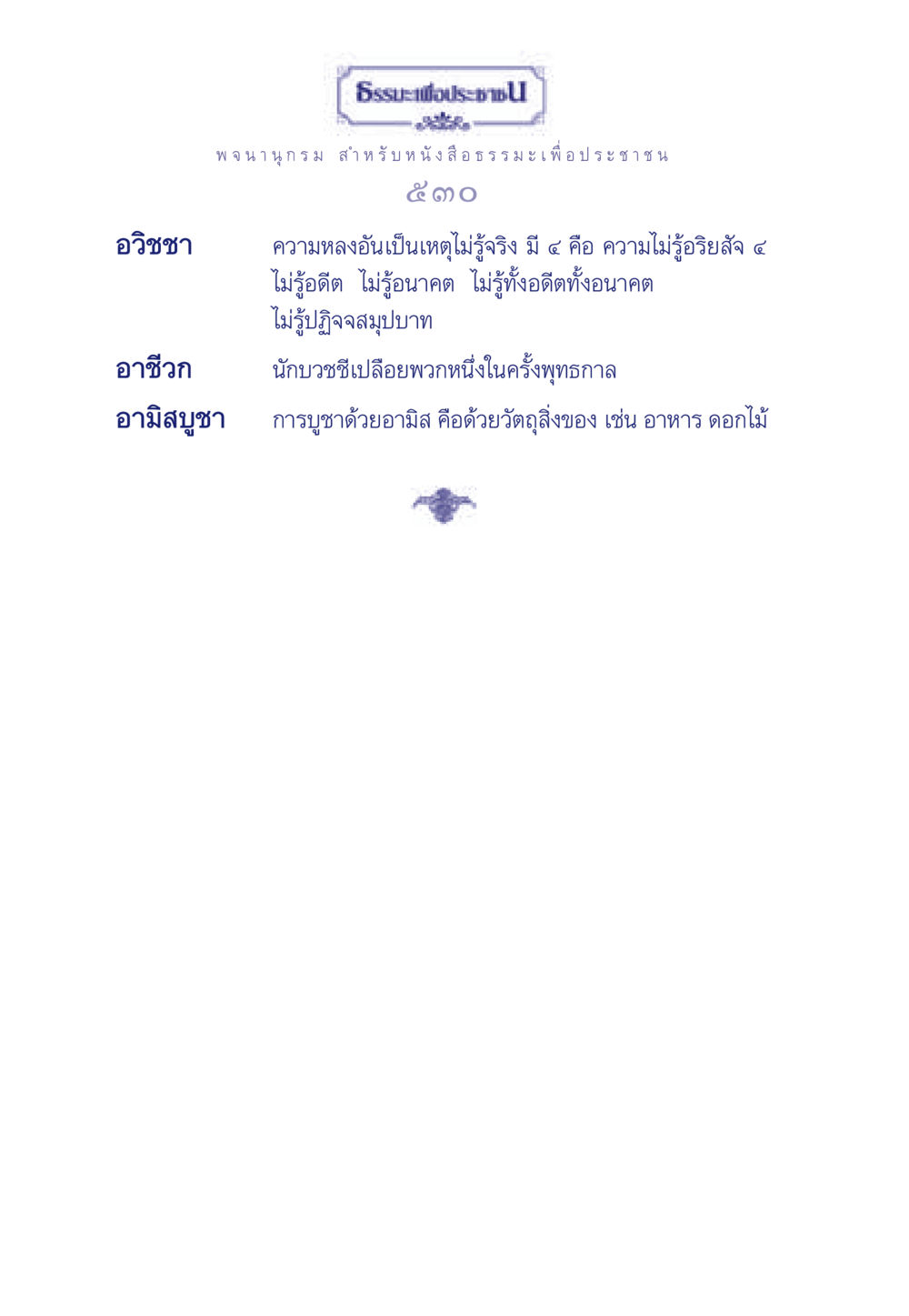 อวิชชาและการบูชาที่ถูกต้อง ธรรมะเพื่อประชาชน ฉบับการบำเพ็ญบารมี หน้า 531