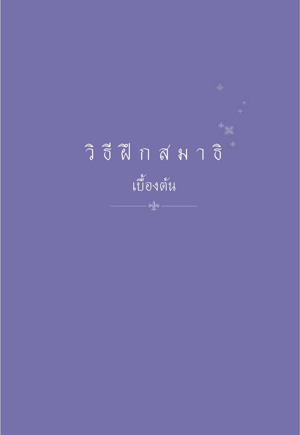 null ธรรมะเพื่อประชาชน ฉบับการบำเพ็ญบารมี หน้า 532