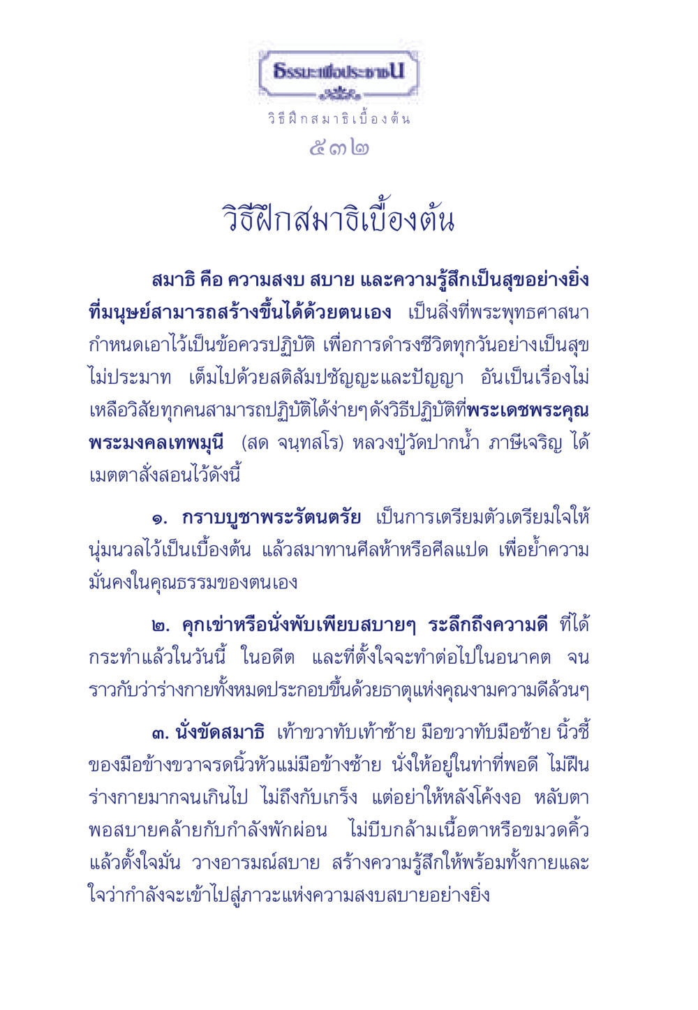 วิธีฝึกสมาธิเบื้องต้น ธรรมะเพื่อประชาชน ฉบับการบำเพ็ญบารมี หน้า 533
