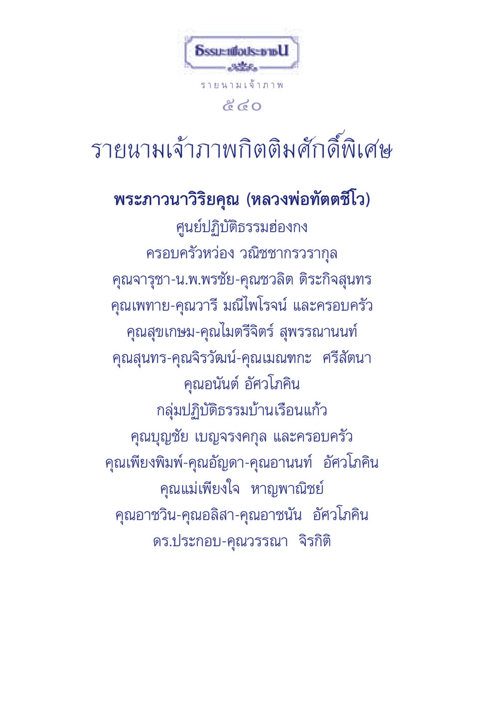 รายนามเจ้าภาพกิจกรรมทางศาสนา ธรรมะเพื่อประชาชน ฉบับการบำเพ็ญบารมี หน้า 541