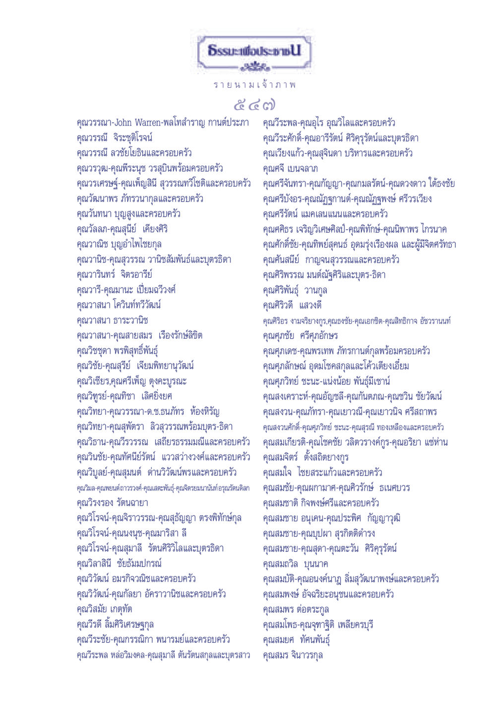 รายนามเจ้าภาพธรรมะเพื่อประช ธรรมะเพื่อประชาชน ฉบับการบำเพ็ญบารมี หน้า 548