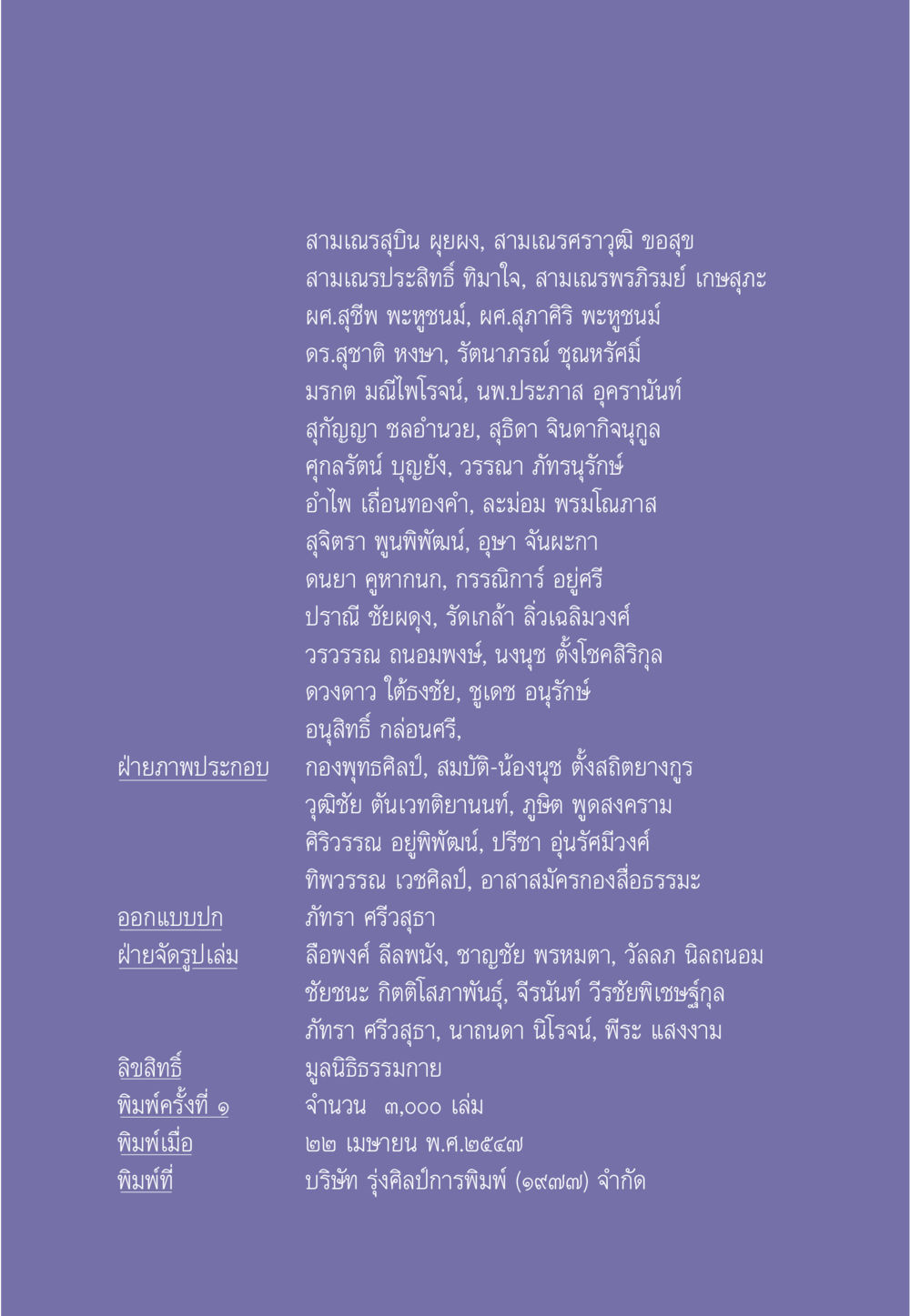 รายชื่อผู้เขียนและข้อมูลการพิมพ์ ธรรมะเพื่อประชาชน ฉบับการบำเพ็ญบารมี หน้า 553