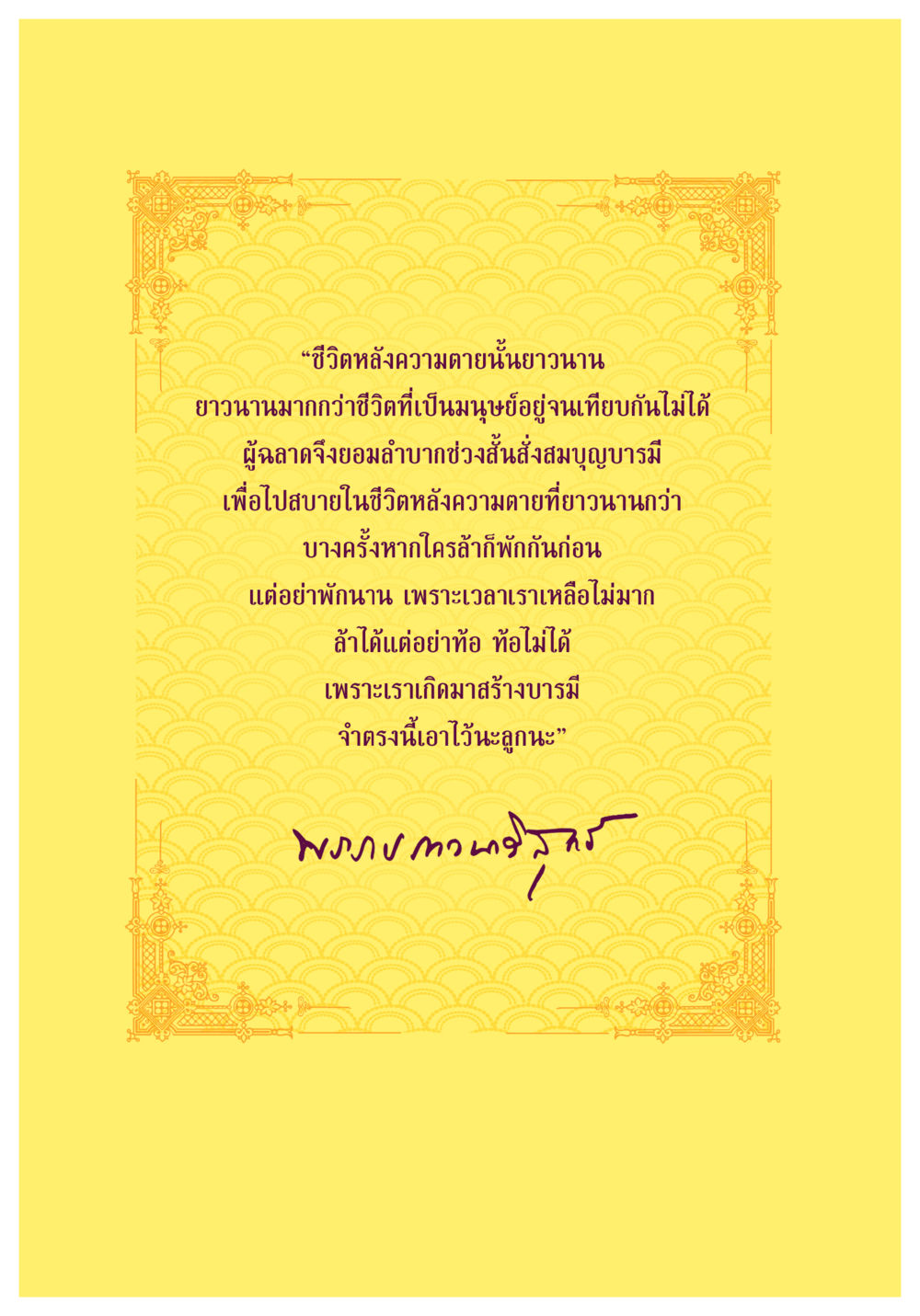 ชีวิตหลังความตายและการสร้างบารมี ธรรมะเพื่อประชาชน ฉบับการบำเพ็ญบารมี หน้า 554