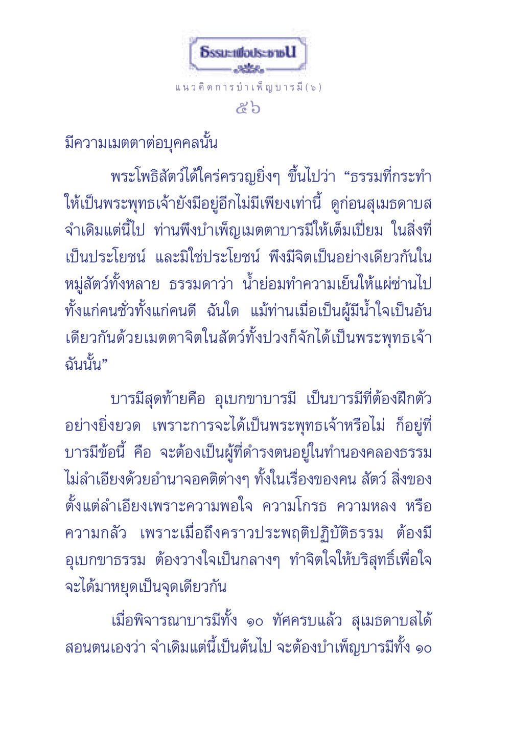 ธรรมะและการบำเพ็ญบารมี ธรรมะเพื่อประชาชน ฉบับการบำเพ็ญบารมี หน้า 57