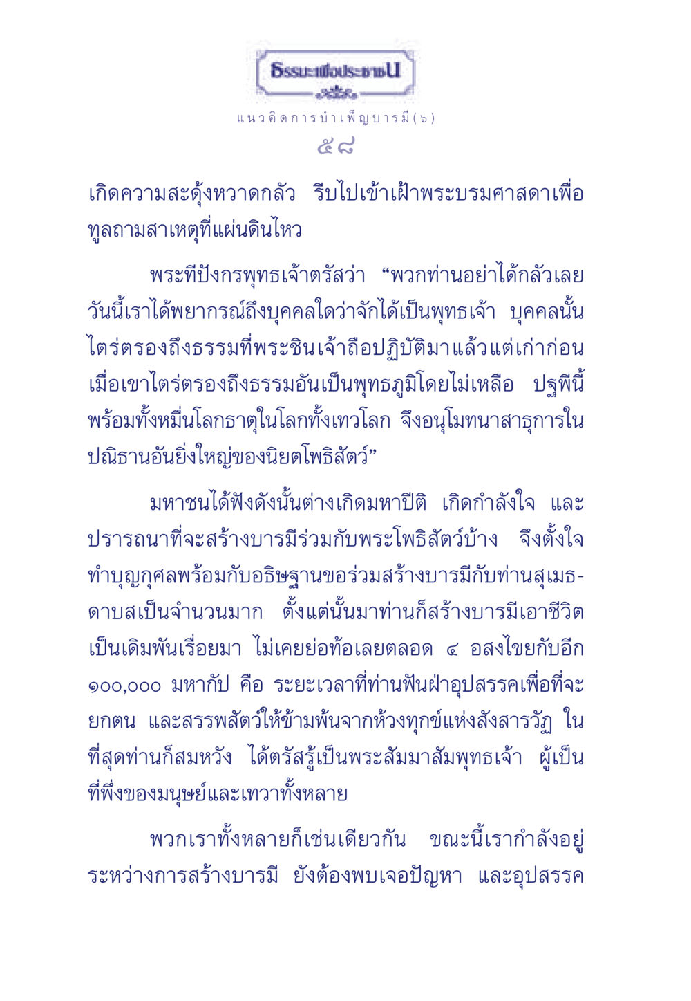 ธรรมะเพื่อประชา: แนวคิดการบำเพ็ญบารมี ธรรมะเพื่อประชาชน ฉบับการบำเพ็ญบารมี หน้า 59