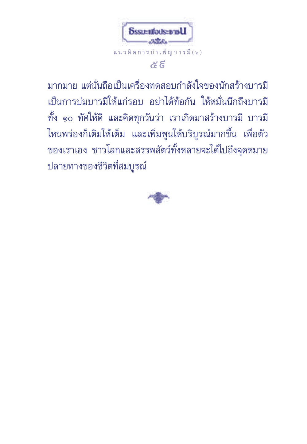 ธรรมะเพื่อประช: แนวคิดการบำเพ็ญบารมี ธรรมะเพื่อประชาชน ฉบับการบำเพ็ญบารมี หน้า 60