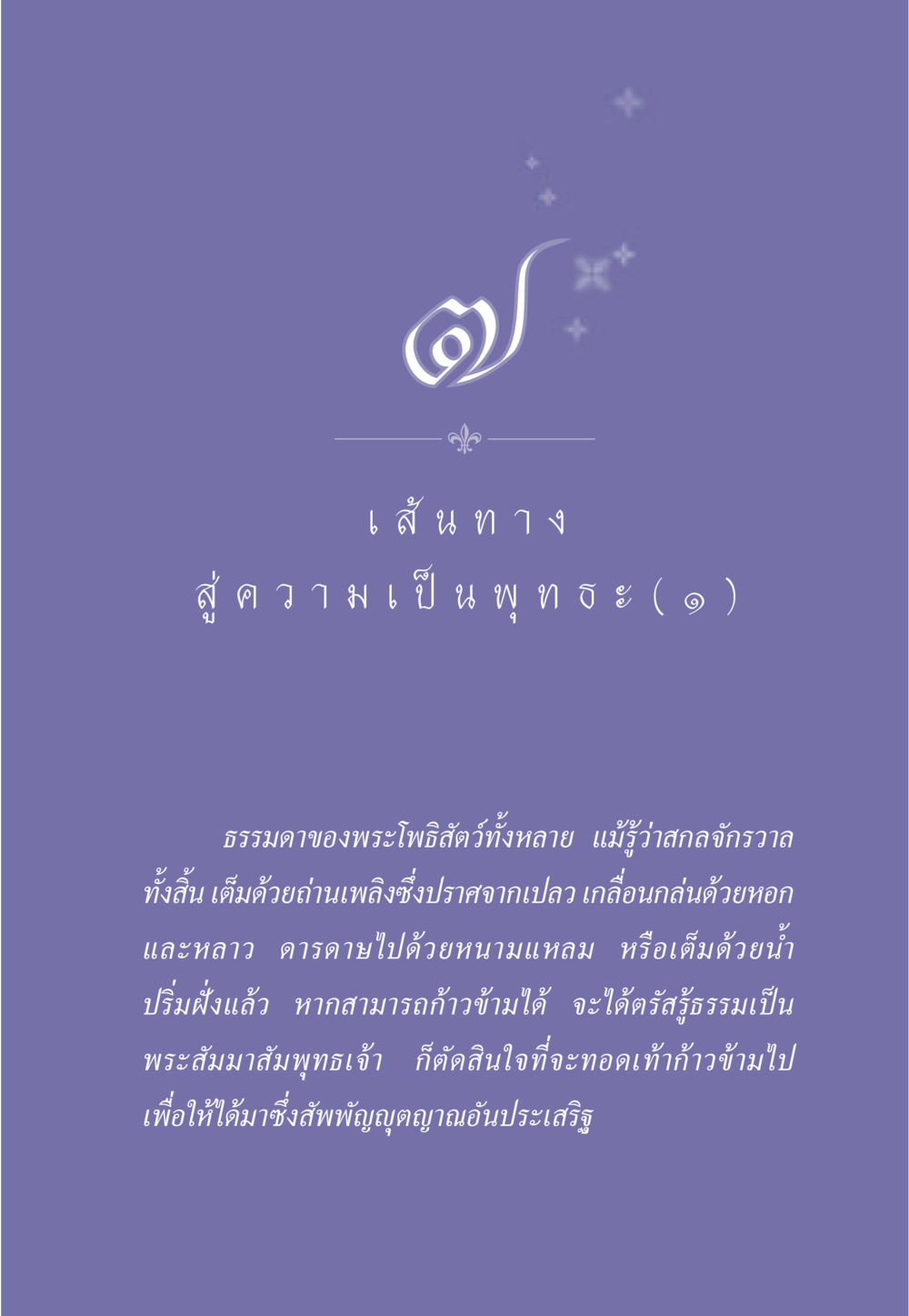 เส้นทางสู่ความเป็นพุทธะ ธรรมะเพื่อประชาชน ฉบับการบำเพ็ญบารมี หน้า 62