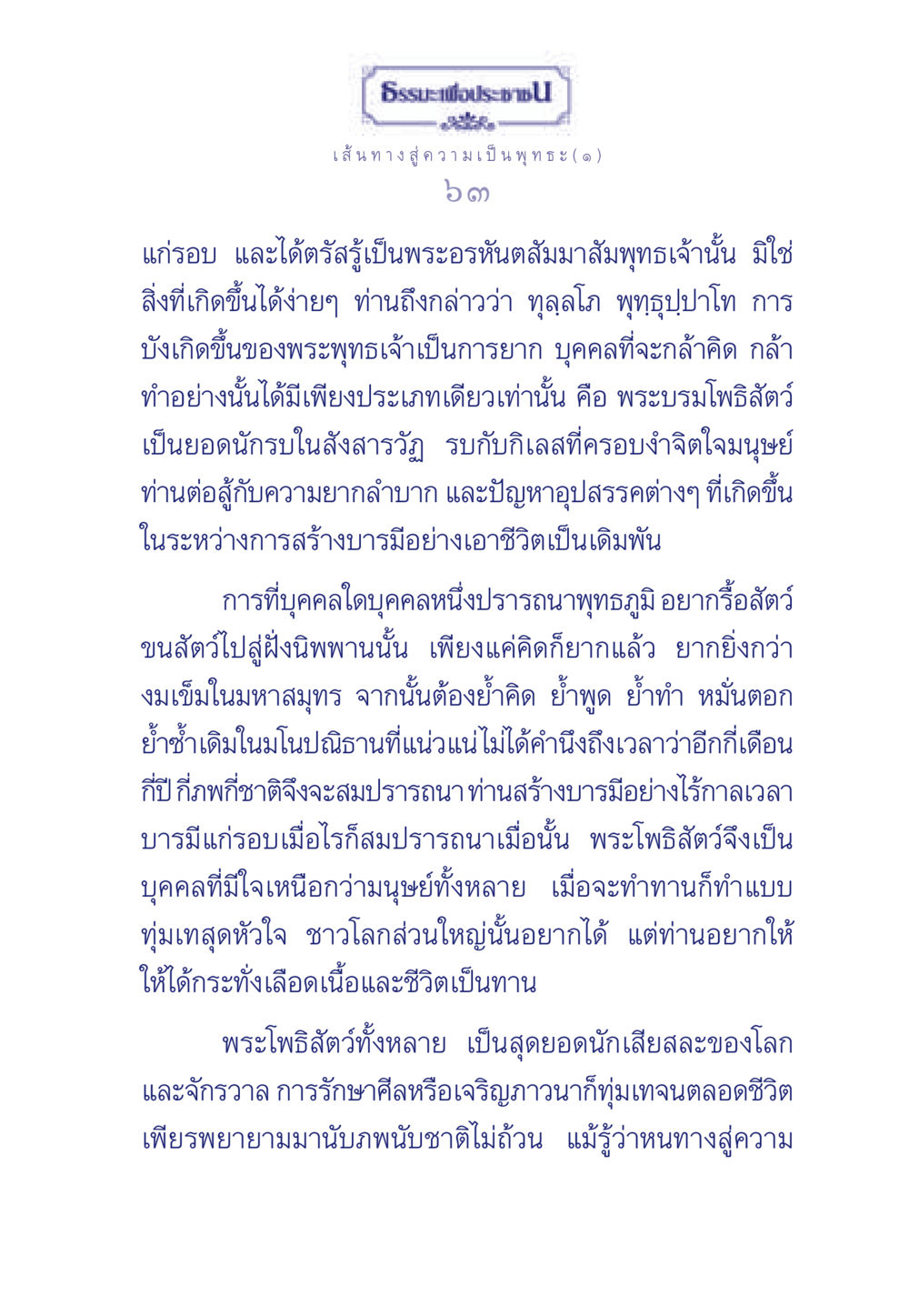 เส้นทางสู่ความเป็นพุทธะ ธรรมะเพื่อประชาชน ฉบับการบำเพ็ญบารมี หน้า 64