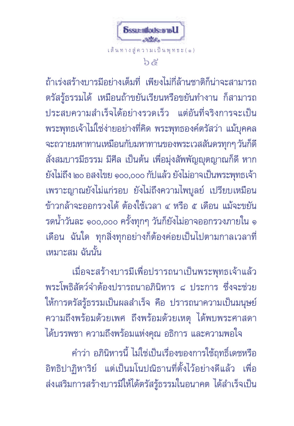 เส้นทางสู่ความเป็นพุทธะ ธรรมะเพื่อประชาชน ฉบับการบำเพ็ญบารมี หน้า 66