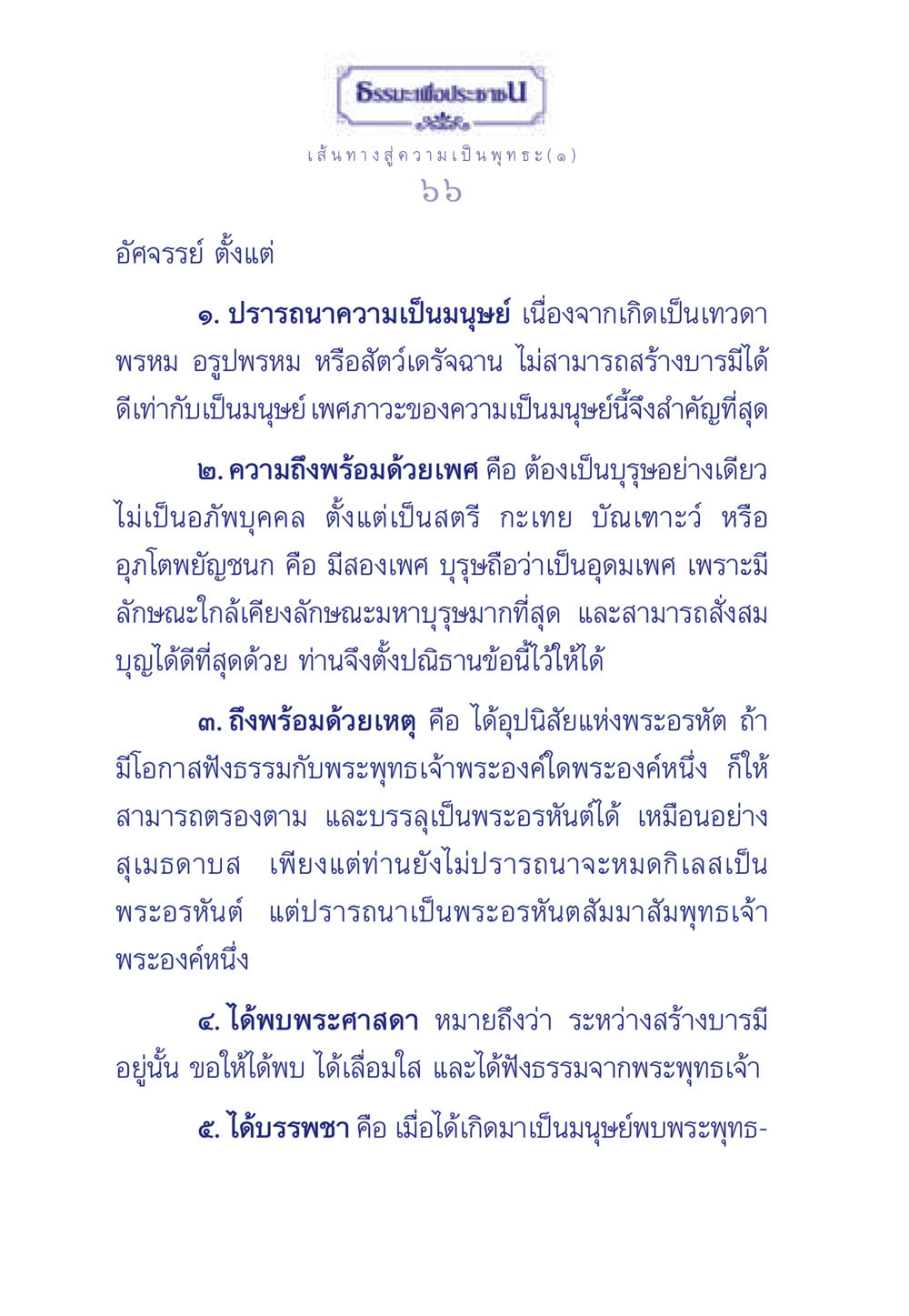 เส้นทางสู่ความเป็นพุทธะ ธรรมะเพื่อประชาชน ฉบับการบำเพ็ญบารมี หน้า 67