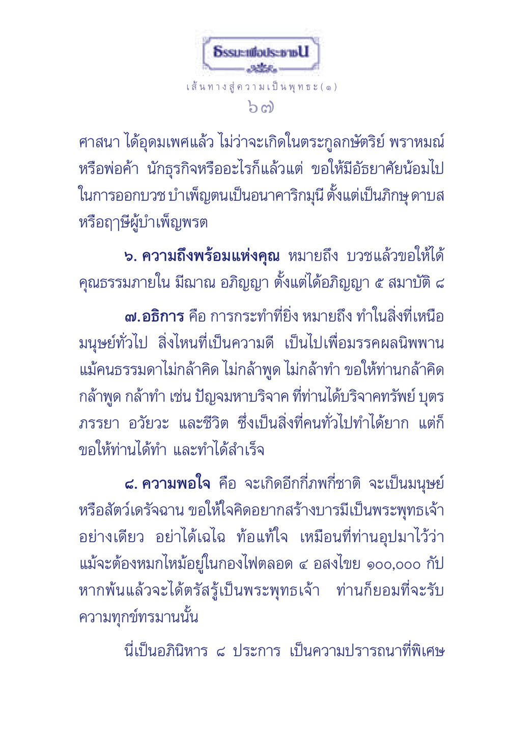 เส้นทางสู่ความเป็นพุทธะ ธรรมะเพื่อประชาชน ฉบับการบำเพ็ญบารมี หน้า 68