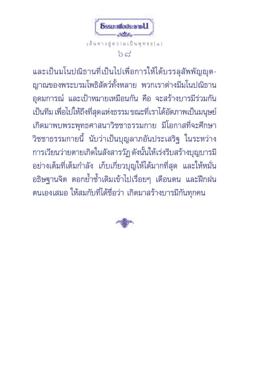 เส้นทางสู่ความเป็นพุทธะ ธรรมะเพื่อประชาชน ฉบับการบำเพ็ญบารมี หน้า 69