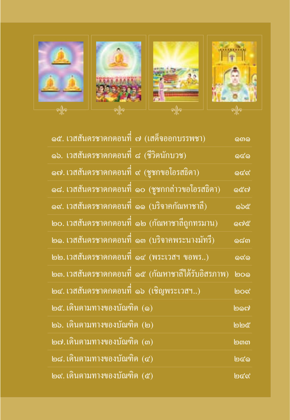 เวสสันดรชาดกและทางของบัณฑิต ธรรมะเพื่อประชาชน ฉบับการบำเพ็ญบารมี หน้า 8