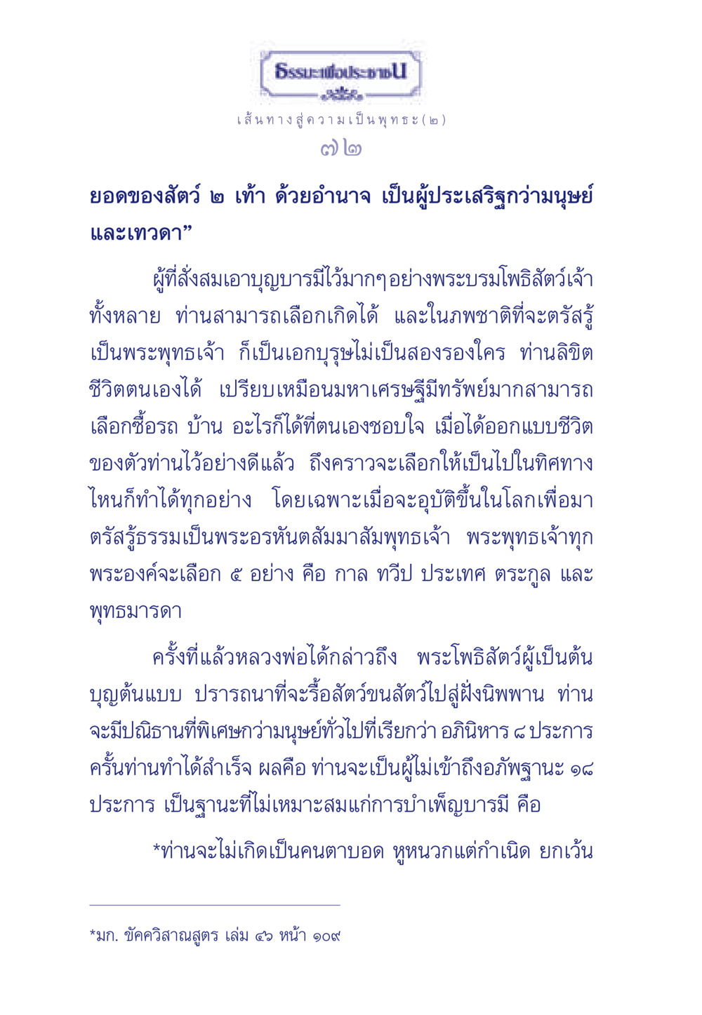 ธรรมะ ประชา: เส้นทางสู่ความเป็นพุทธะ (๒) ธรรมะเพื่อประชาชน ฉบับการบำเพ็ญบารมี หน้า 73