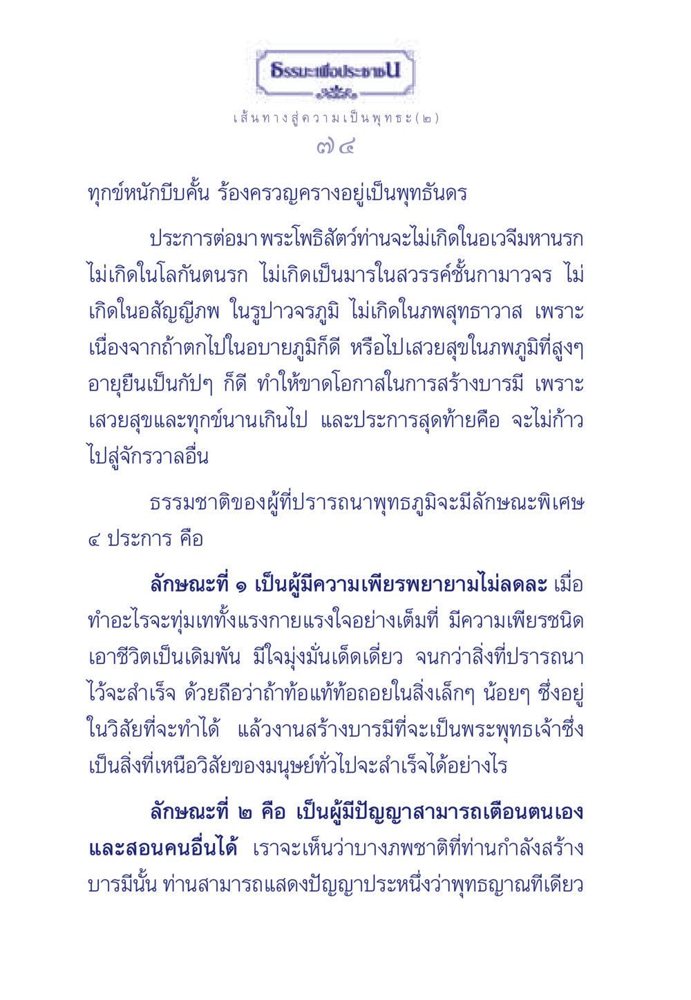 เส้นทางสู่ความเป็นพุทธะ (๒) ธรรมะเพื่อประชาชน ฉบับการบำเพ็ญบารมี หน้า 75