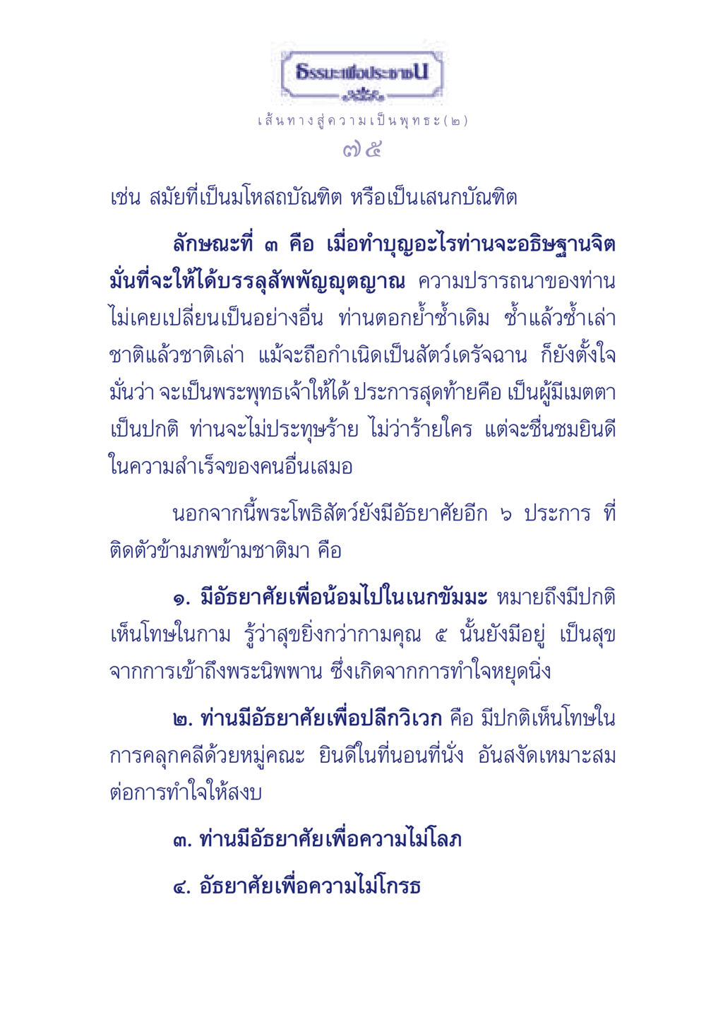 ธรรมะเพื่อประช - เส้นทางสู่ความเป็นพุทธะ (๒) ธรรมะเพื่อประชาชน ฉบับการบำเพ็ญบารมี หน้า 76