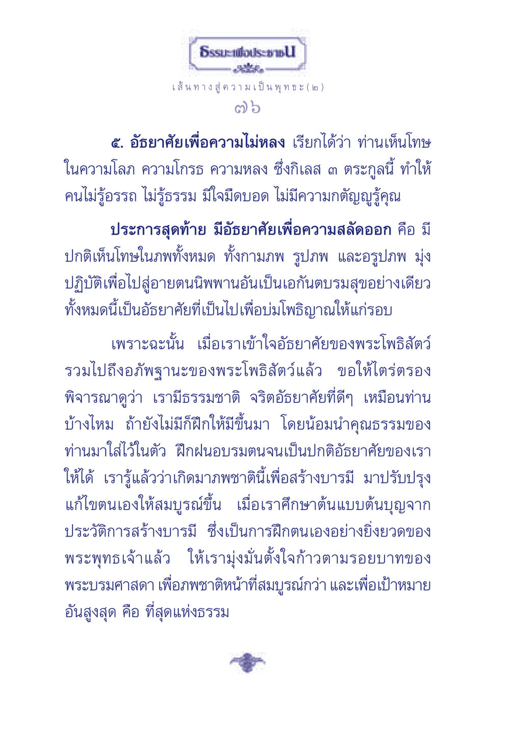 เส้นทางสู่ความเป็นพุทธะ (๒) ธรรมะเพื่อประชาชน ฉบับการบำเพ็ญบารมี หน้า 77