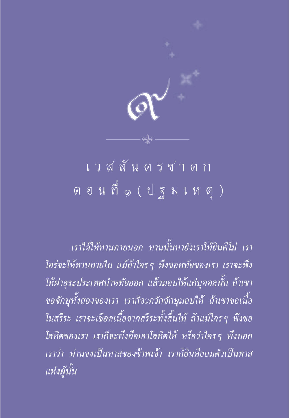 เว ส ส น ด ร ช า ด ก ธรรมะเพื่อประชาชน ฉบับการบำเพ็ญบารมี หน้า 78