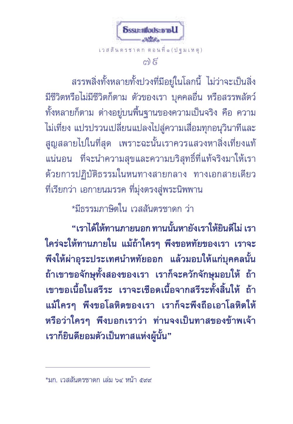 ธรรมะเพื่อประช: ปฐมเหตุและความไม่เที่ยง ธรรมะเพื่อประชาชน ฉบับการบำเพ็ญบารมี หน้า 80