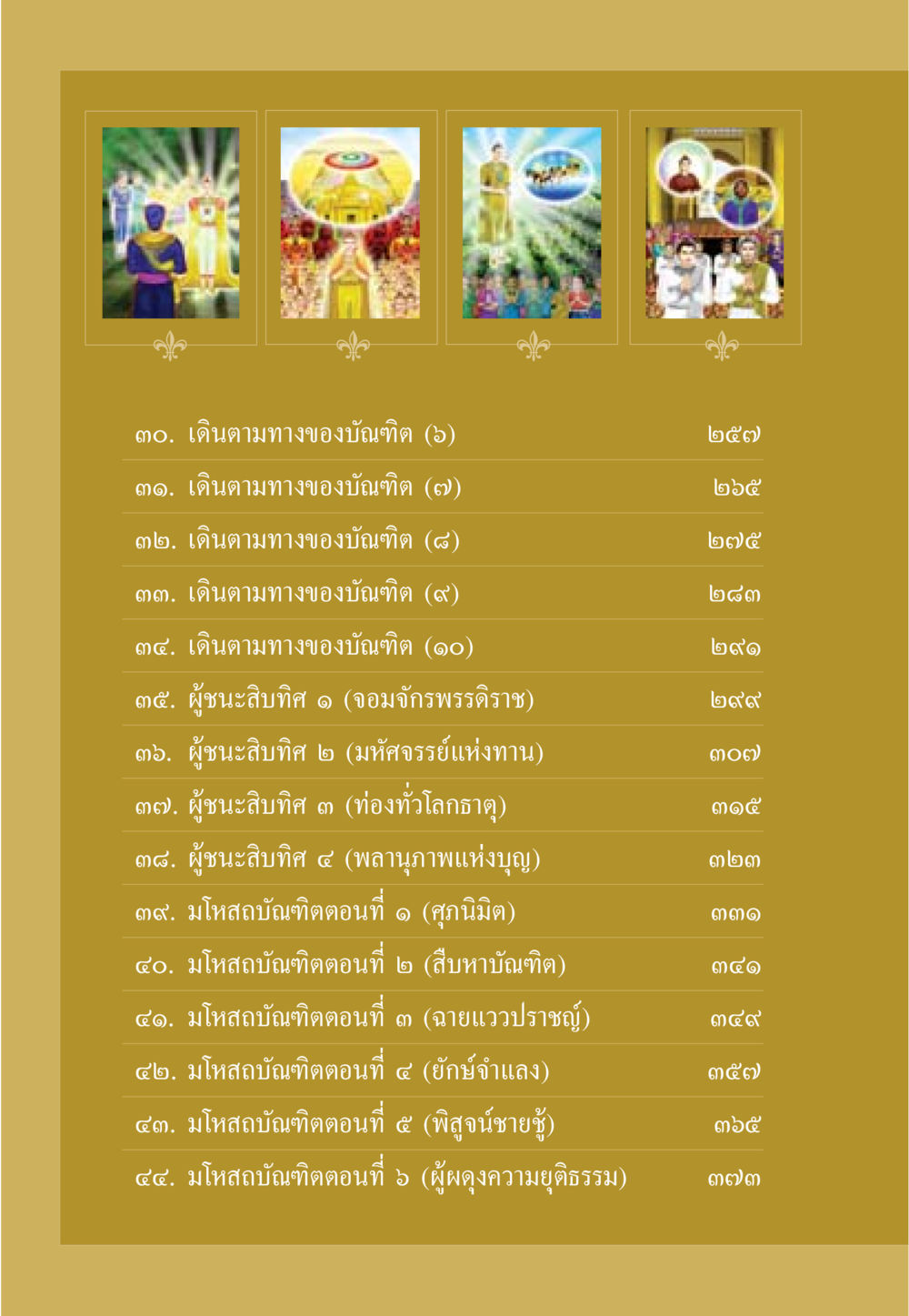 เดินตามทางของบัณฑิต และ มโหสถบัณฑิต ธรรมะเพื่อประชาชน ฉบับการบำเพ็ญบารมี หน้า 9