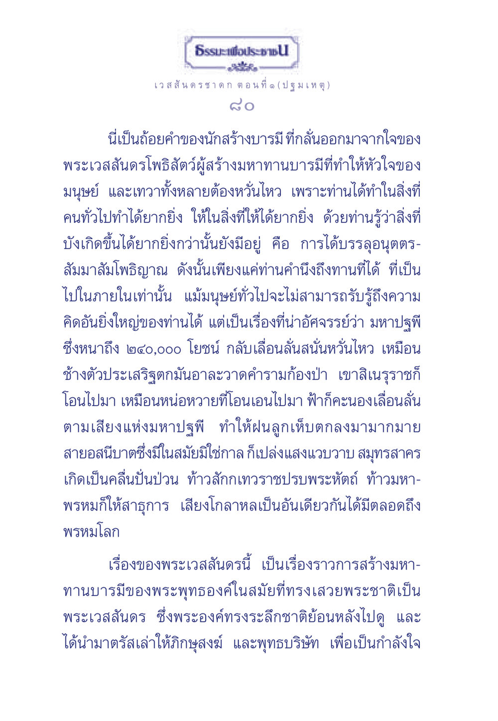 ธรรมะเพื่อประชา: พระเวสสันดรและมหาทานบารมี ธรรมะเพื่อประชาชน ฉบับการบำเพ็ญบารมี หน้า 81
