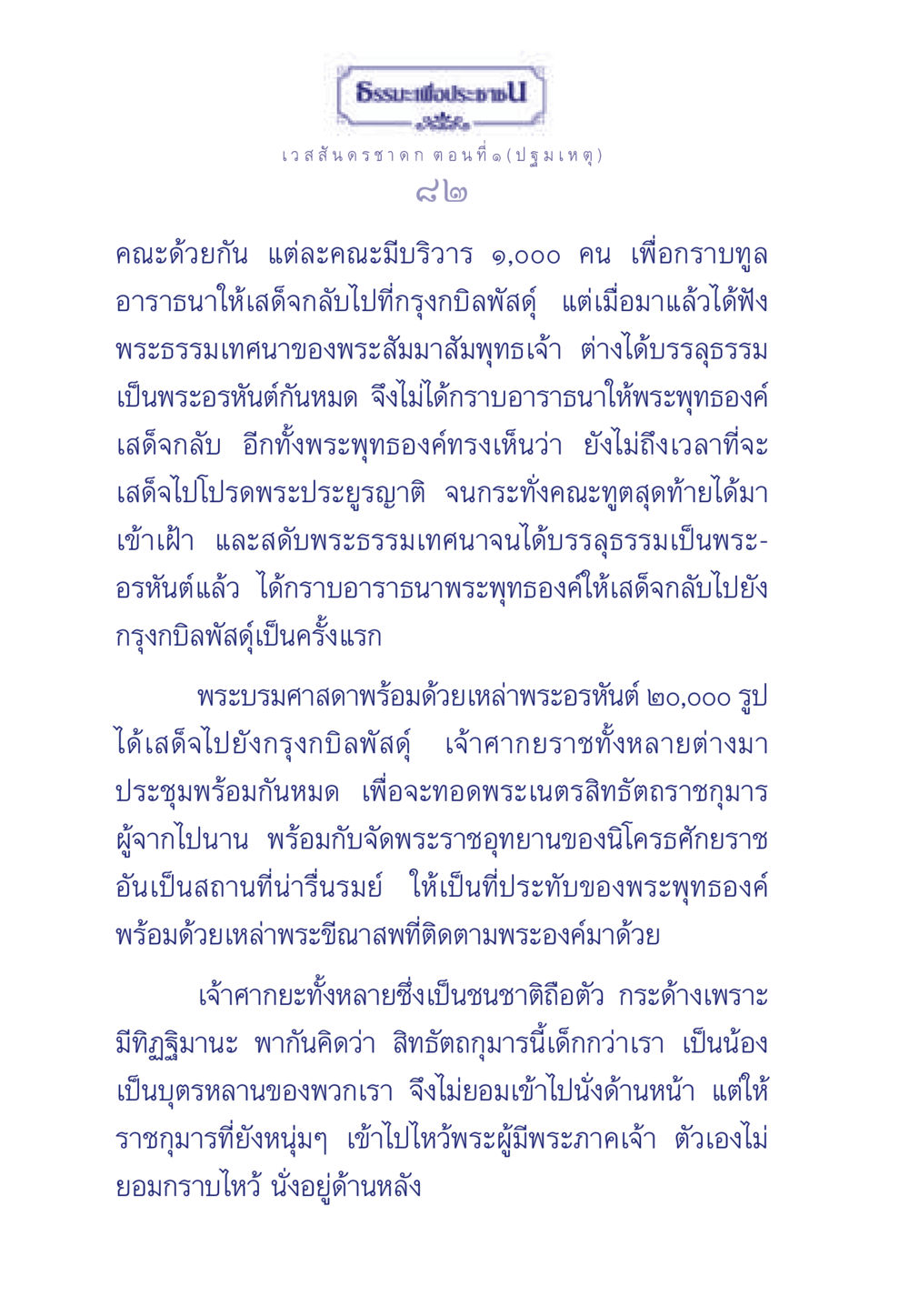 ธรรมะเพื่อประชา: ปฐมเหตุ ธรรมะเพื่อประชาชน ฉบับการบำเพ็ญบารมี หน้า 83