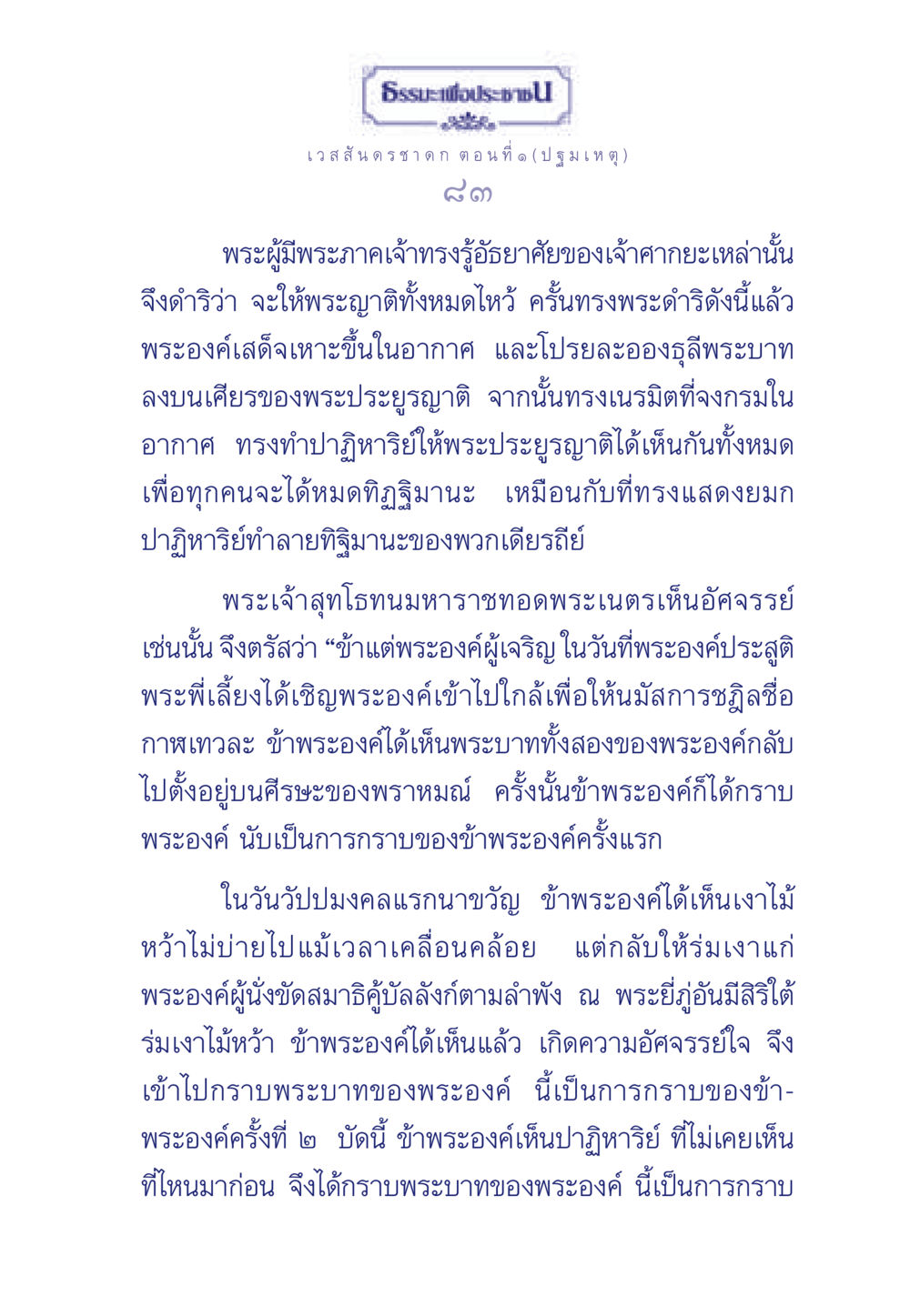 ปาฏิหาริย์แห่งพระผู้มีพระภาคเจ้า ธรรมะเพื่อประชาชน ฉบับการบำเพ็ญบารมี หน้า 84