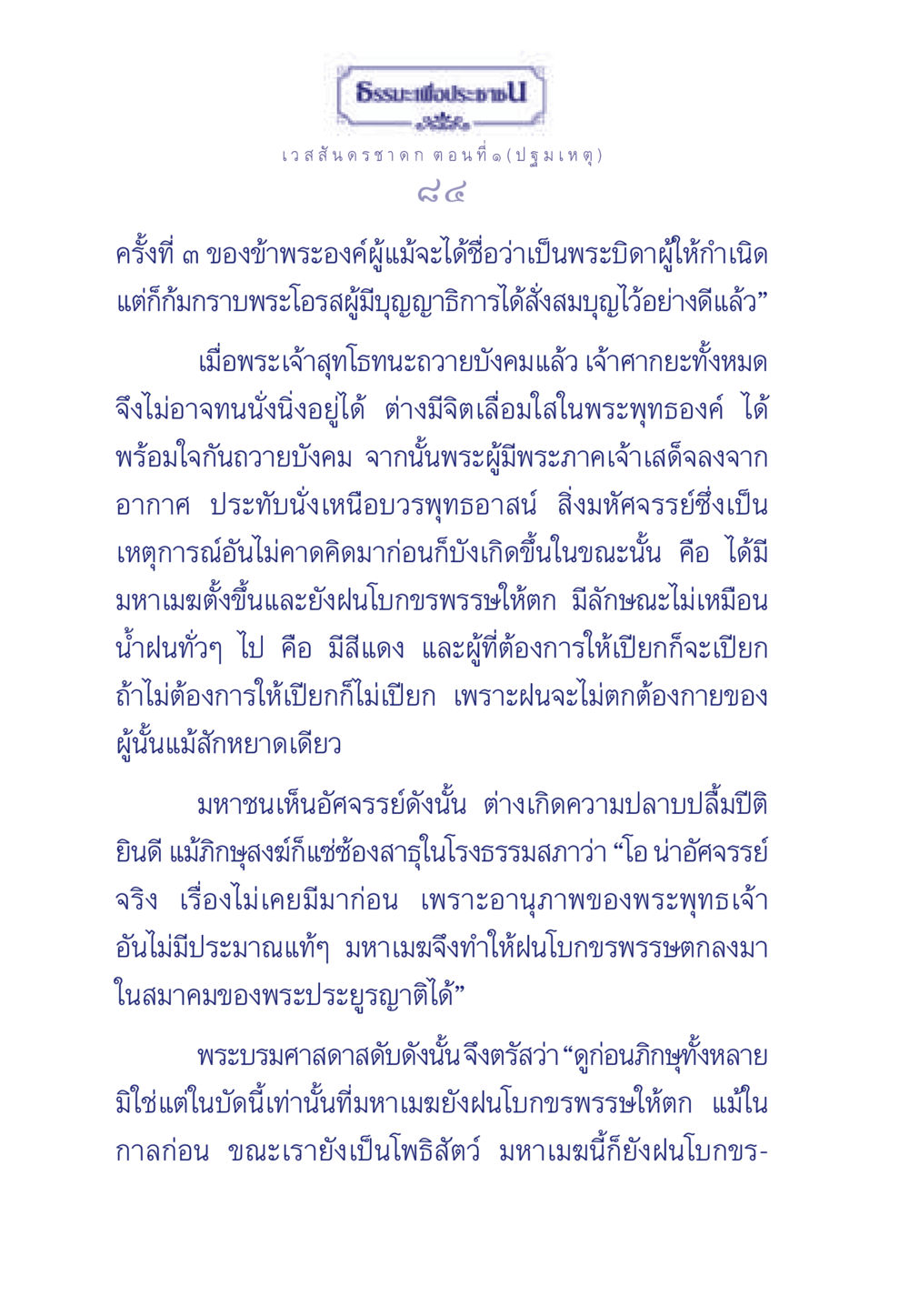 เวสสันดรชาดก ตอน ที่ ๑ (ปฐมเหตุ) ธรรมะเพื่อประชาชน ฉบับการบำเพ็ญบารมี หน้า 85