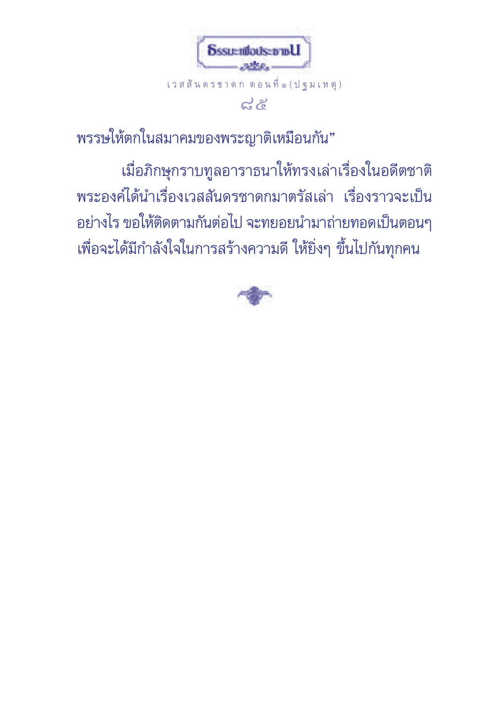 ธรรมะเพื่อประช ตอนที่ ๑ (ปฐมเหตุ) ธรรมะเพื่อประชาชน ฉบับการบำเพ็ญบารมี หน้า 86