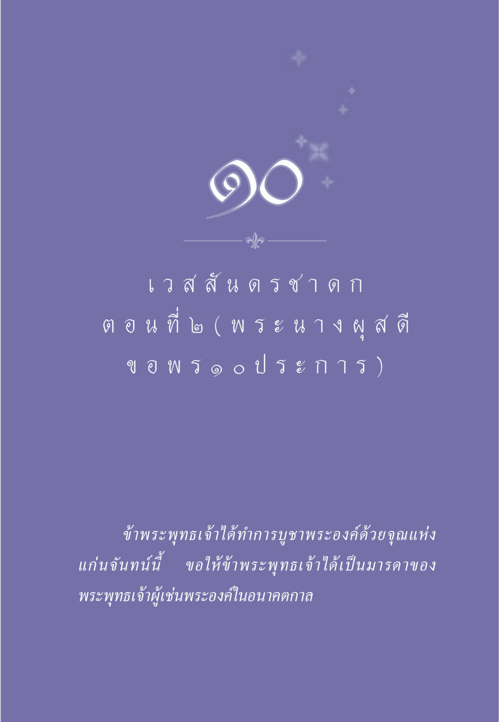null ธรรมะเพื่อประชาชน ฉบับการบำเพ็ญบารมี หน้า 88
