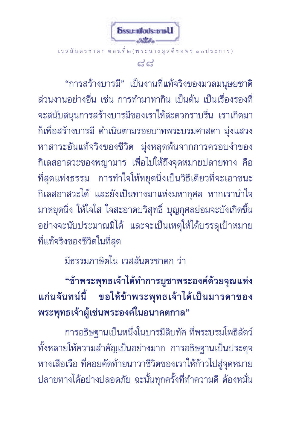 ธรรมะเพื่อประชา: เวสสันดรชาดก ตอนที่ ๒ ธรรมะเพื่อประชาชน ฉบับการบำเพ็ญบารมี หน้า 89