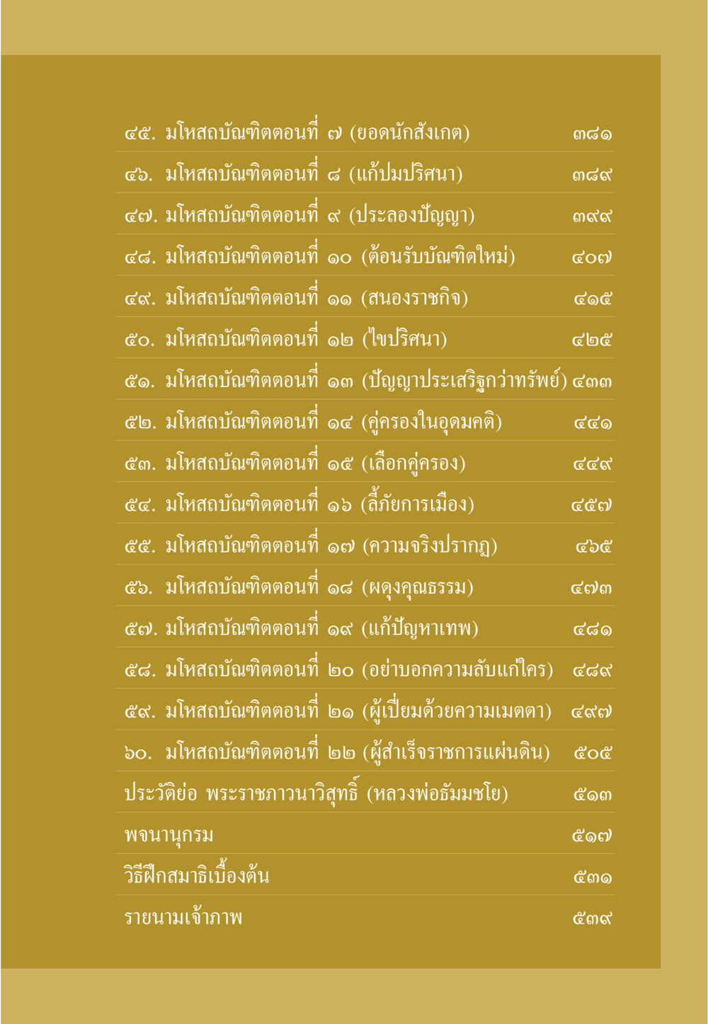มโหสถบัณฑิต: เรื่องราวและบทเรียน ธรรมะเพื่อประชาชน ฉบับการบำเพ็ญบารมี หน้า 10