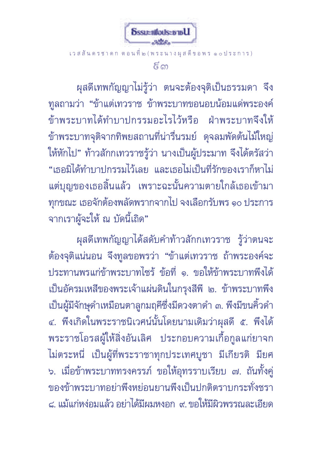 ธรรมะเพื่อประช: เวสสันดรชาดก ตอนที่ ๒ ธรรมะเพื่อประชาชน ฉบับการบำเพ็ญบารมี หน้า 94