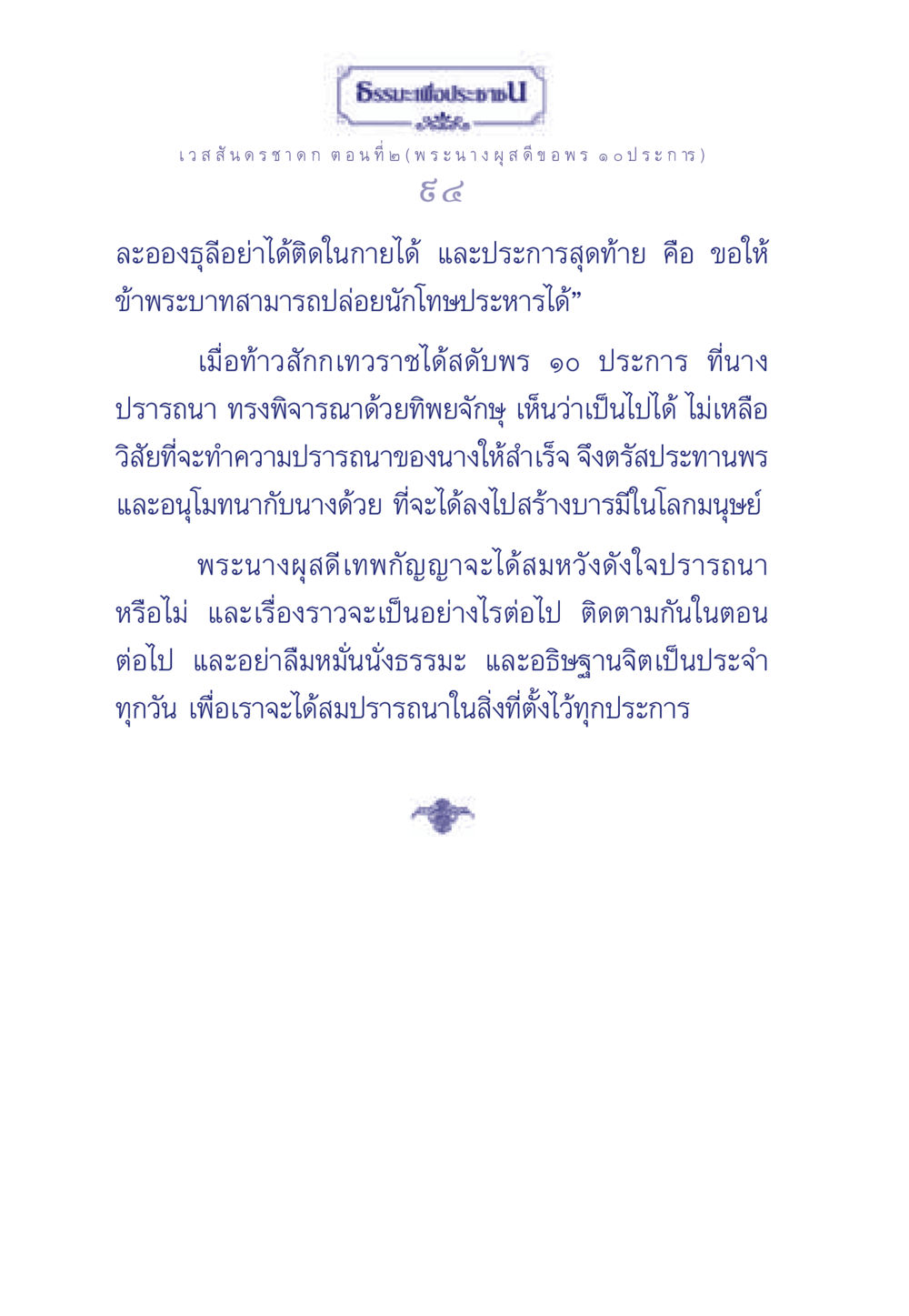 เวสสันดรชาดก ตอนที่ ๒ - พระนางผุสดี ขอ พร ๑๐ ประการ ธรรมะเพื่อประชาชน ฉบับการบำเพ็ญบารมี หน้า 95