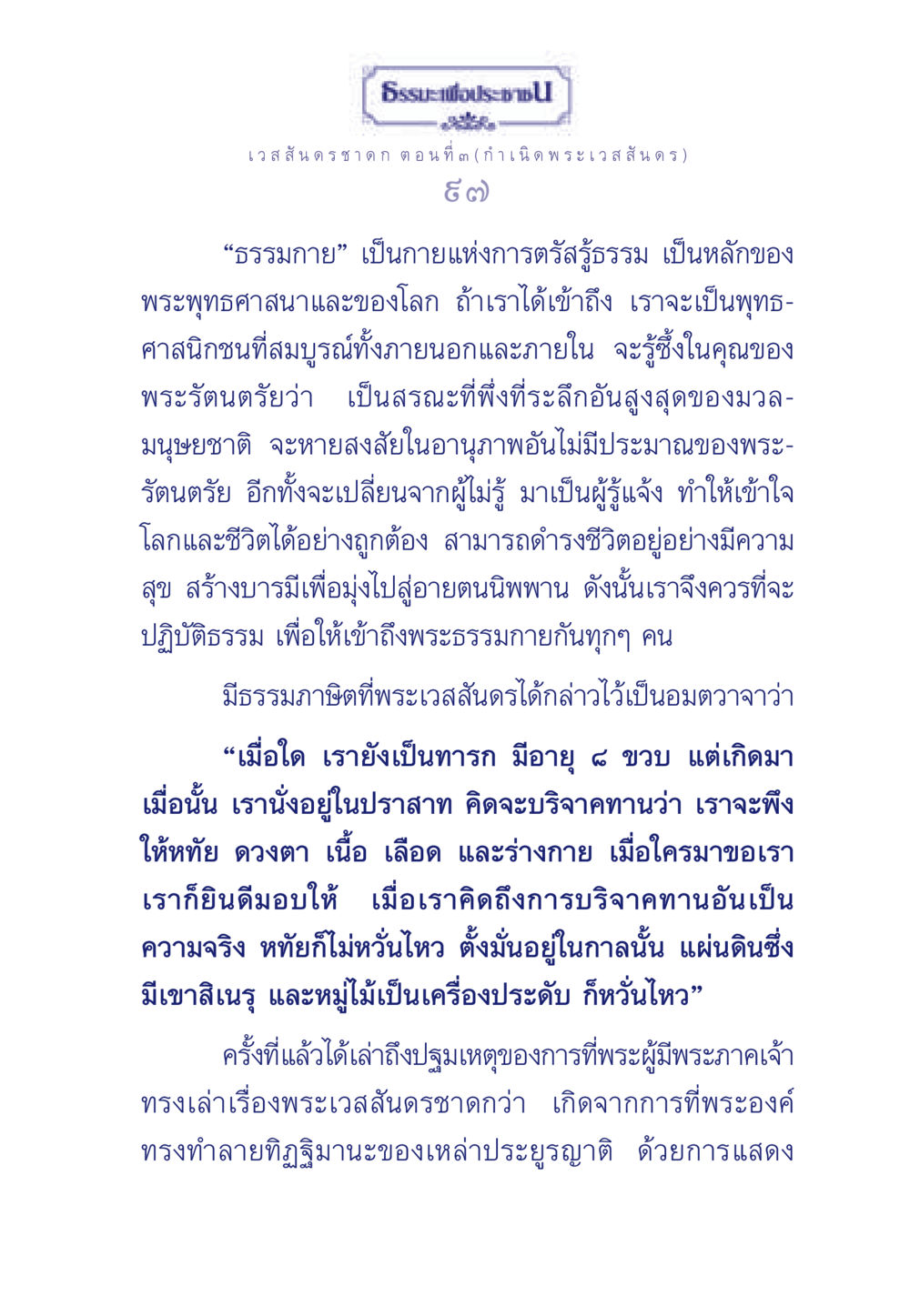 ธรรมะเพื่อประช: เวสสันดรชาดก ตอนที่ ๓ ธรรมะเพื่อประชาชน ฉบับการบำเพ็ญบารมี หน้า 98