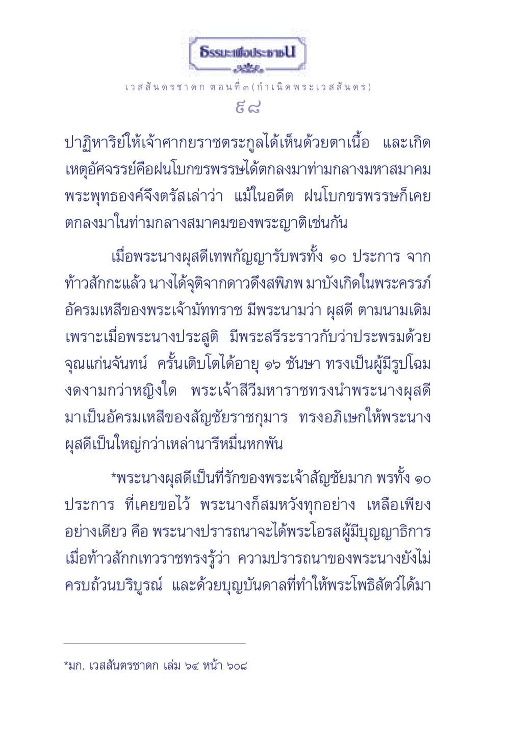 ธรรมะเพื่อประชา: เวสสันดรชาดก ตอนที่ ๓ ธรรมะเพื่อประชาชน ฉบับการบำเพ็ญบารมี หน้า 99