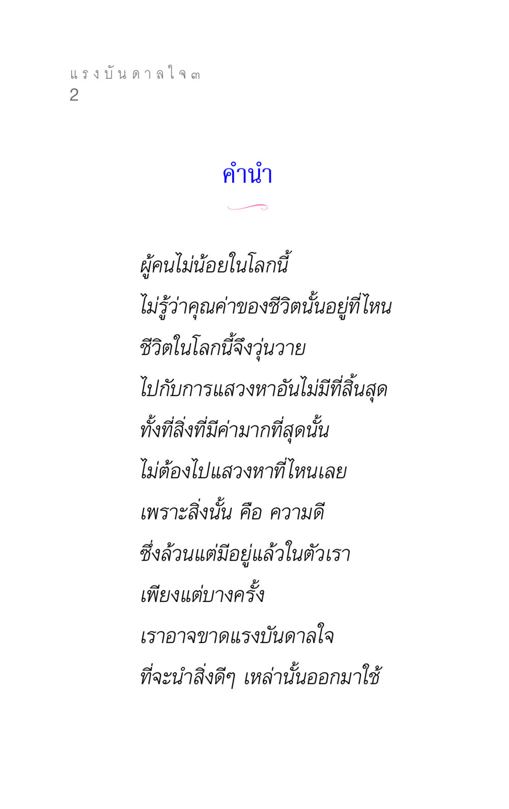 แรงบันดาลใจ ๓ แรงบันดาลใจ ๓ หน้า 2