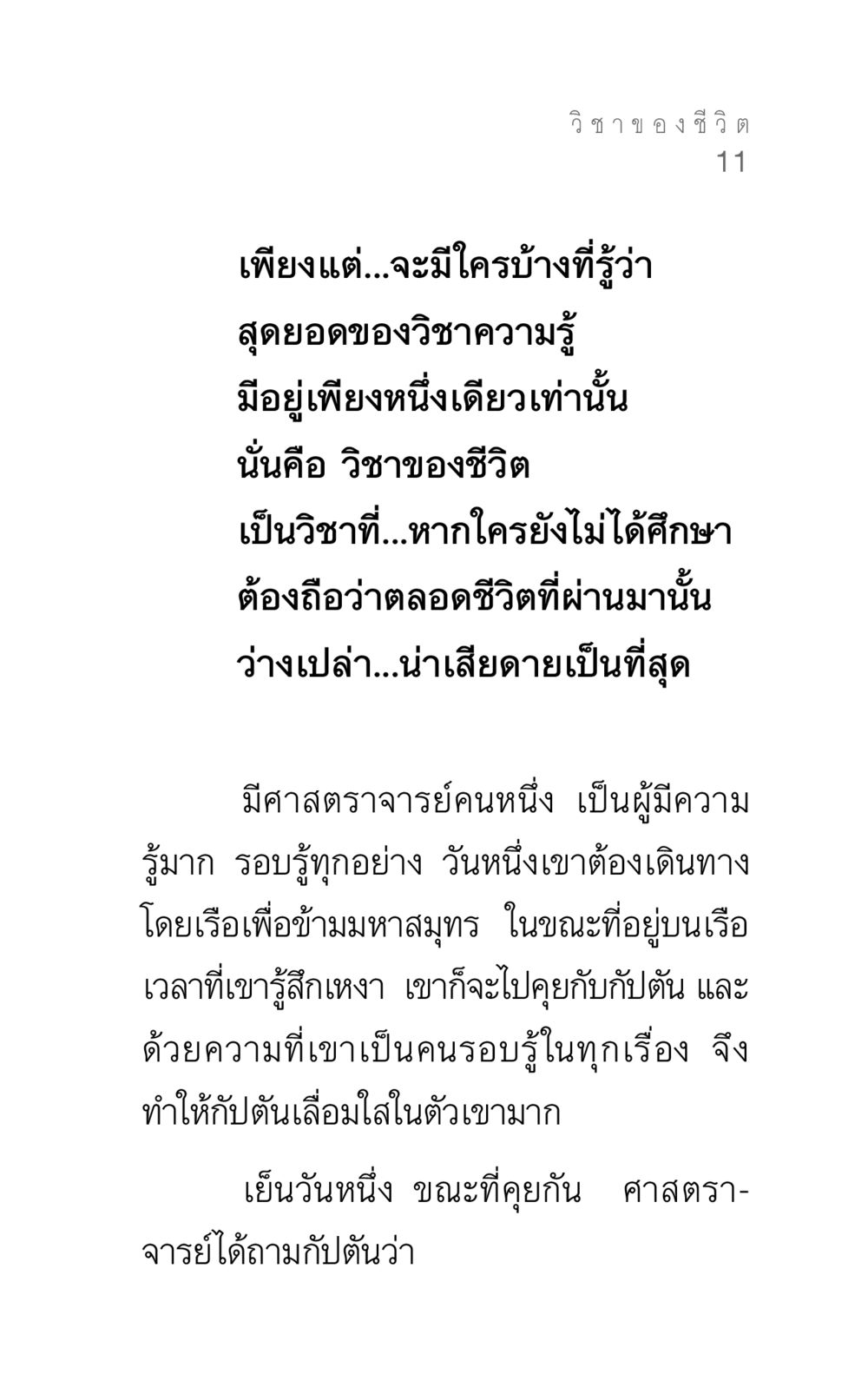 วิชาของชีวิต แรงบันดาลใจ ๓ หน้า 11