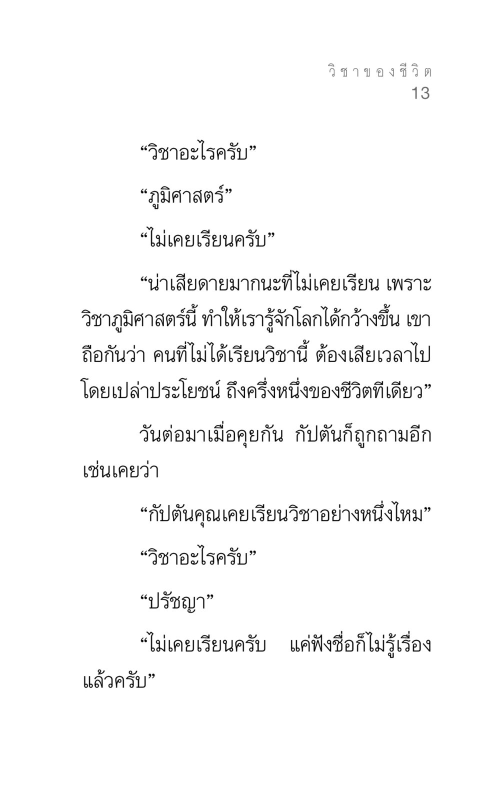 ความสำคัญของวิชาภูมิศาสตร์และปรัชญา แรงบันดาลใจ ๓ หน้า 13