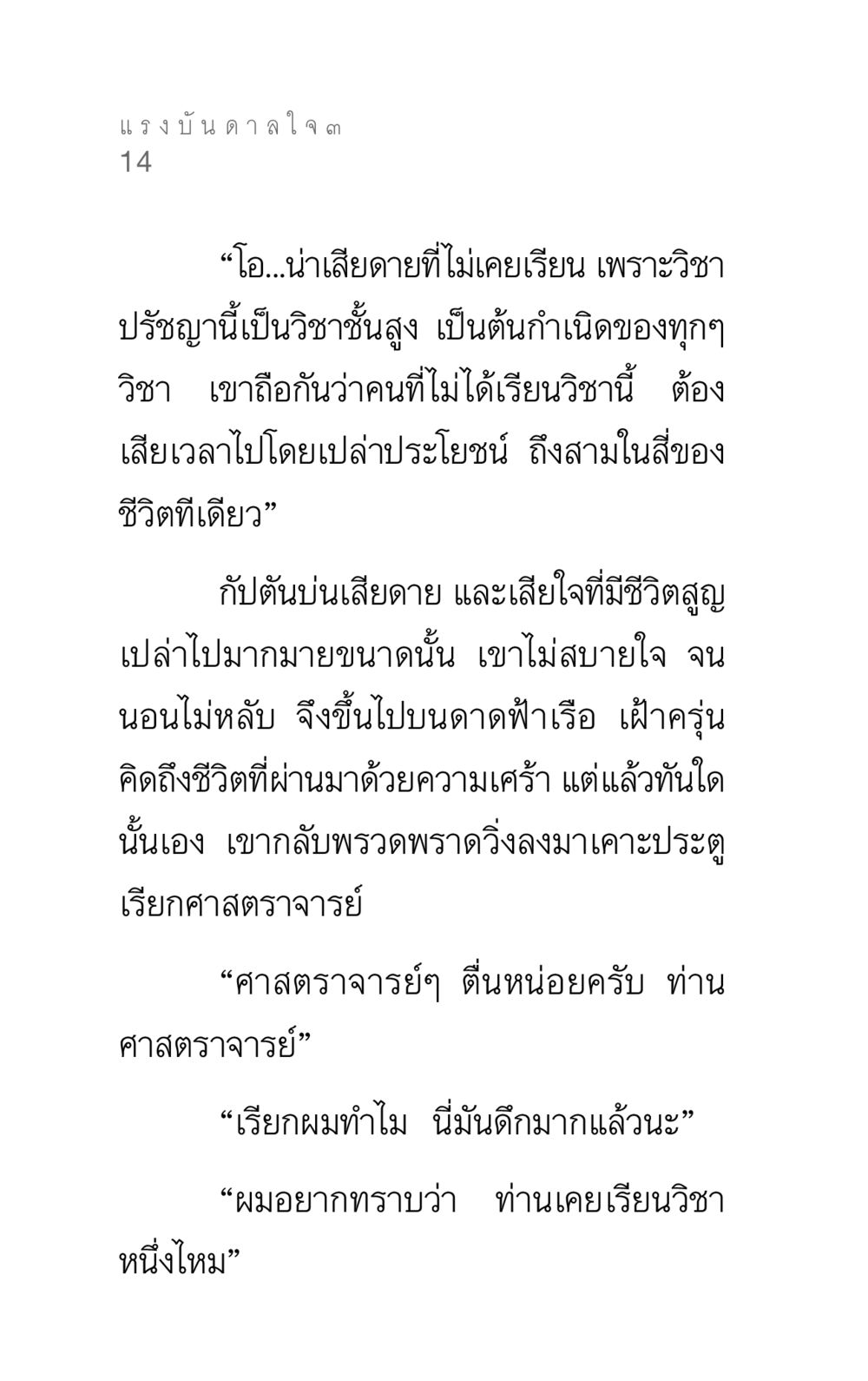 แรงบันดาลใจในชีวิต แรงบันดาลใจ ๓ หน้า 14