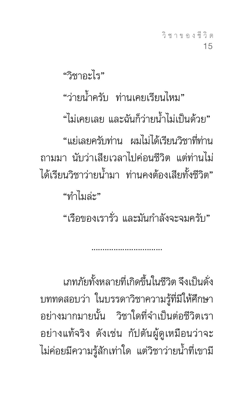 วิชาชีวิต: การเรียนรู้ที่สำคัญ แรงบันดาลใจ ๓ หน้า 15