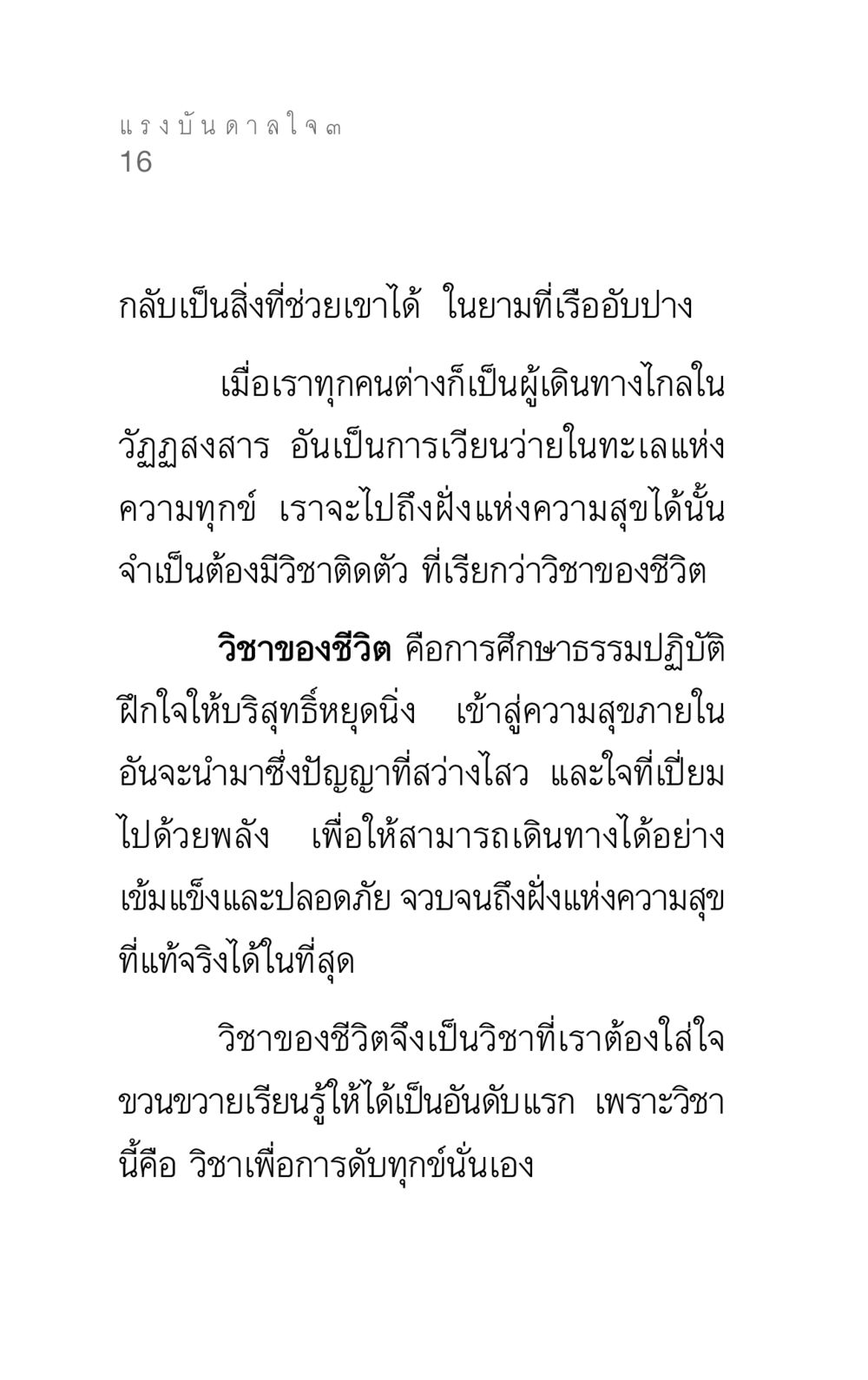 วิชาของชีวิต แรงบันดาลใจ ๓ หน้า 16
